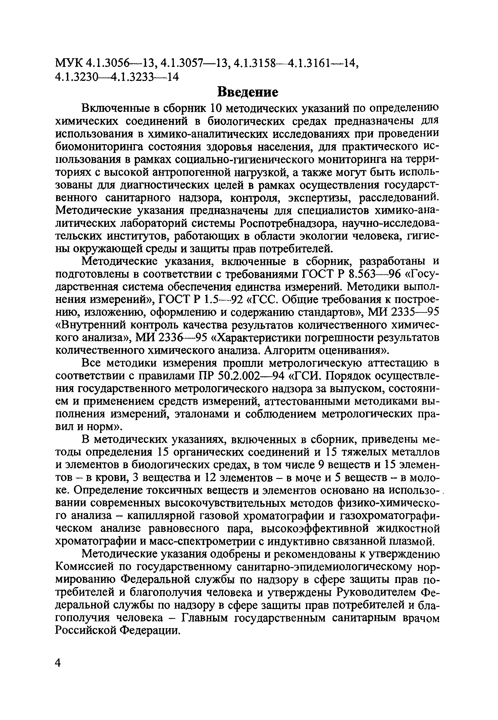 МУК 4.1.3231-14