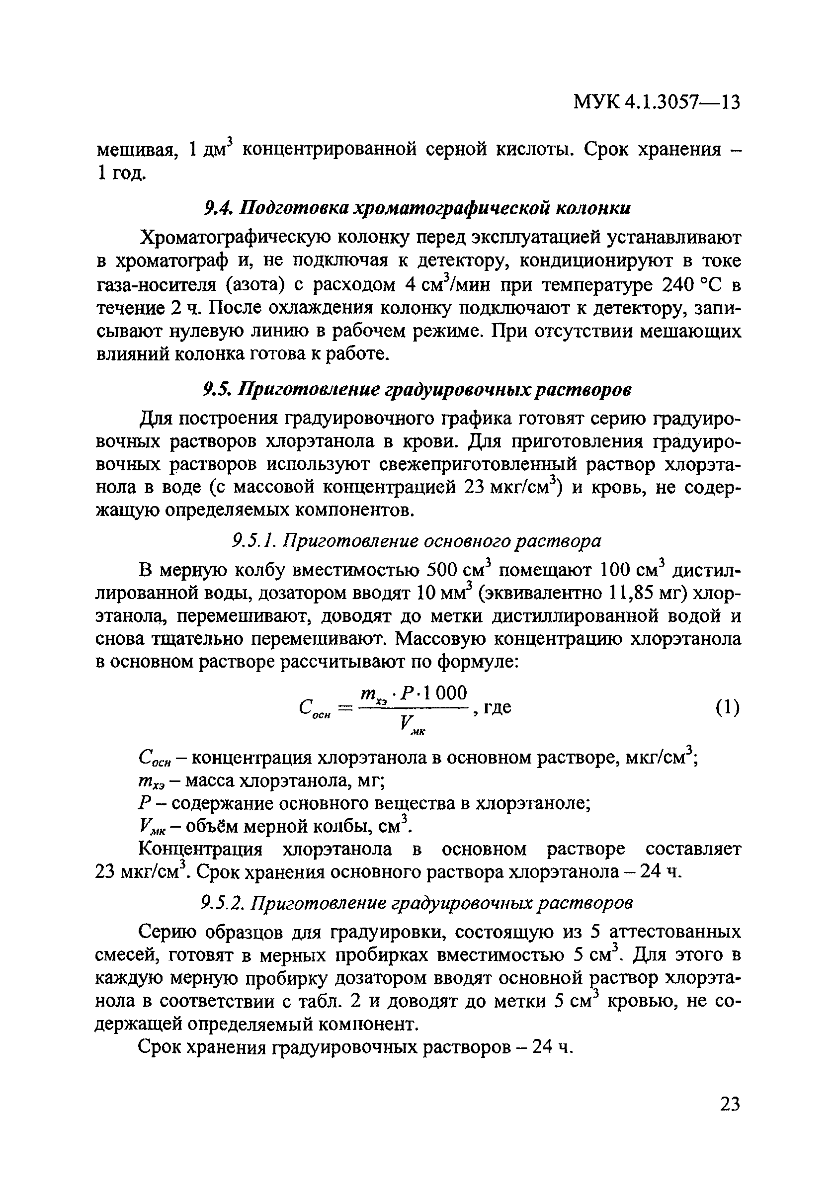 МУК 4.1.3057-13