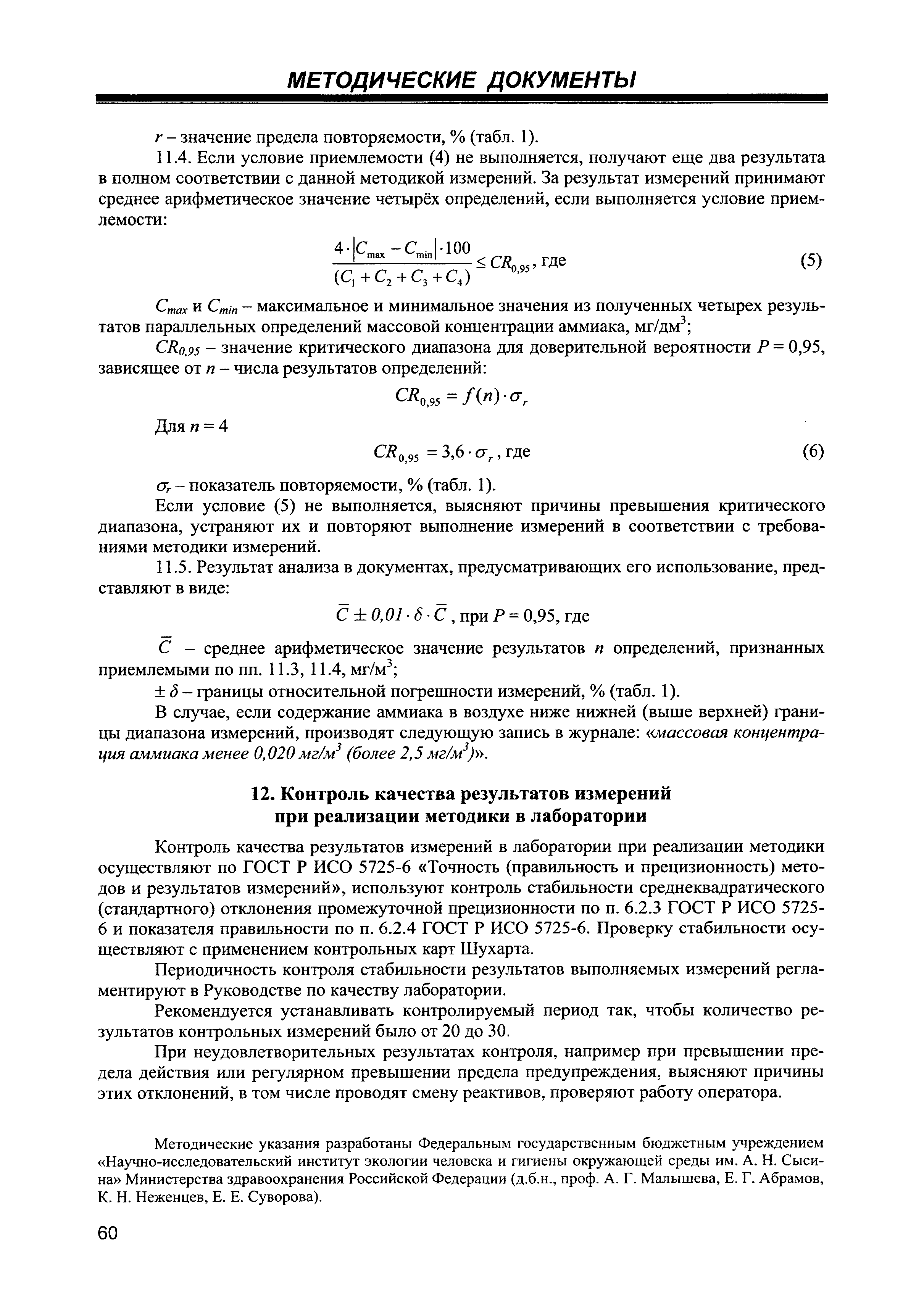 МУК 4.1.3181-14