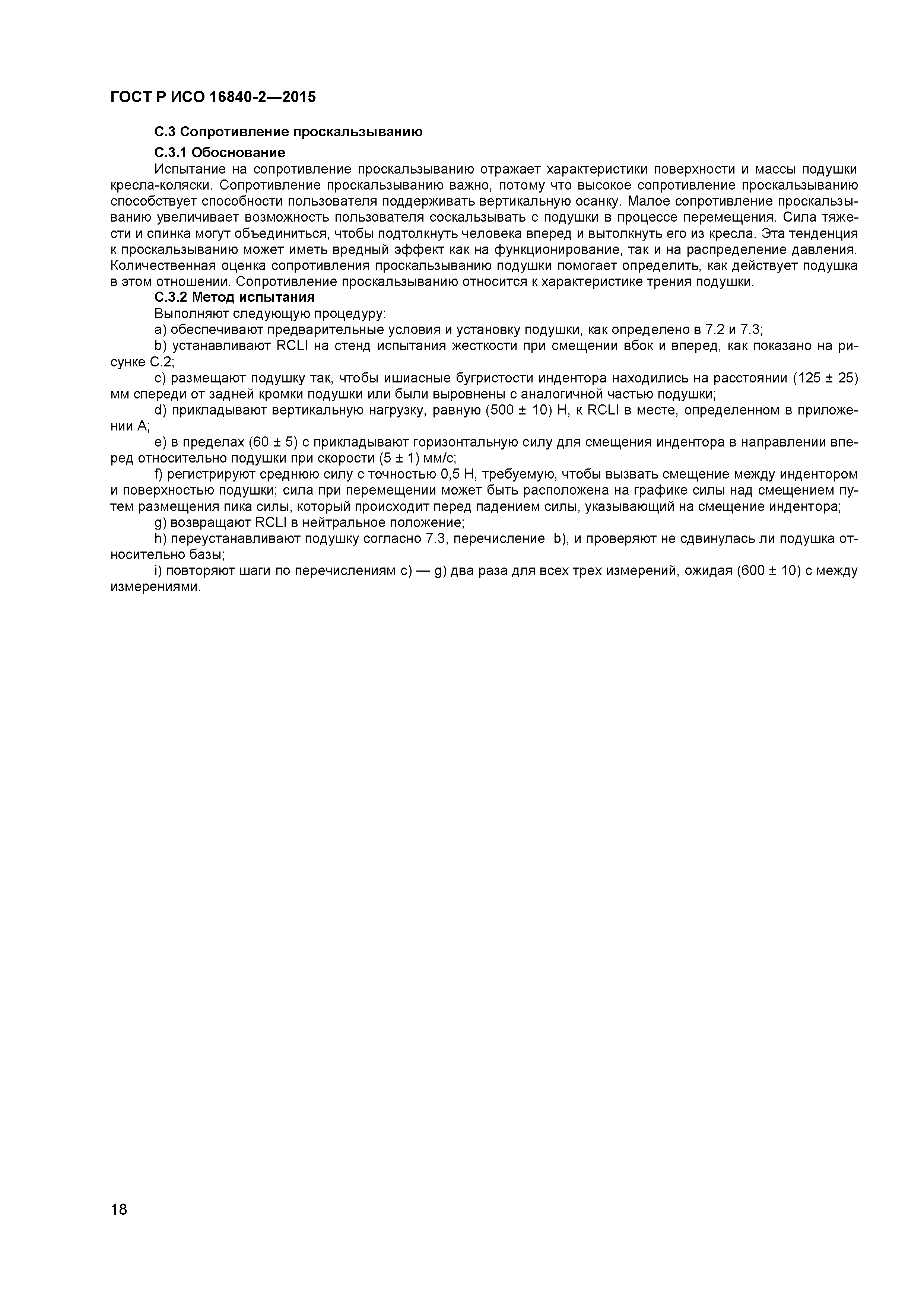 ГОСТ Р ИСО 16840-2-2015