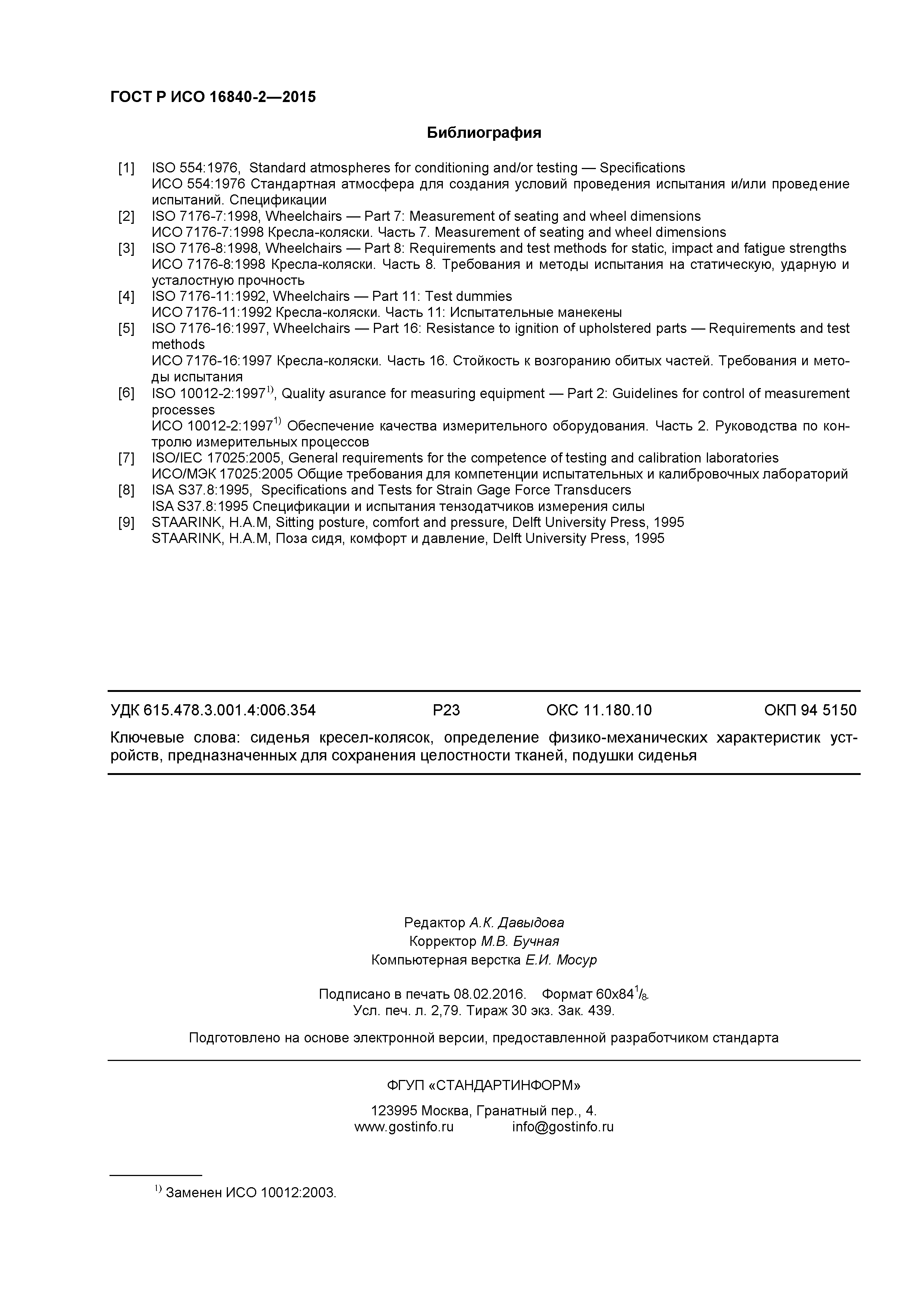 ГОСТ Р ИСО 16840-2-2015