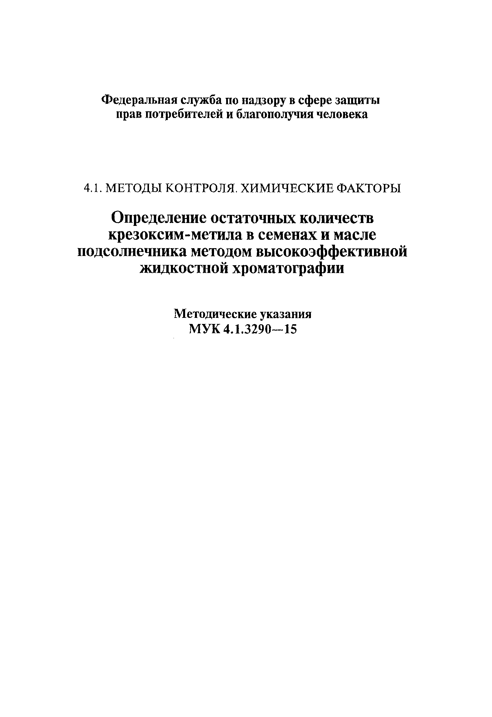 МУК 4.1.3290-15