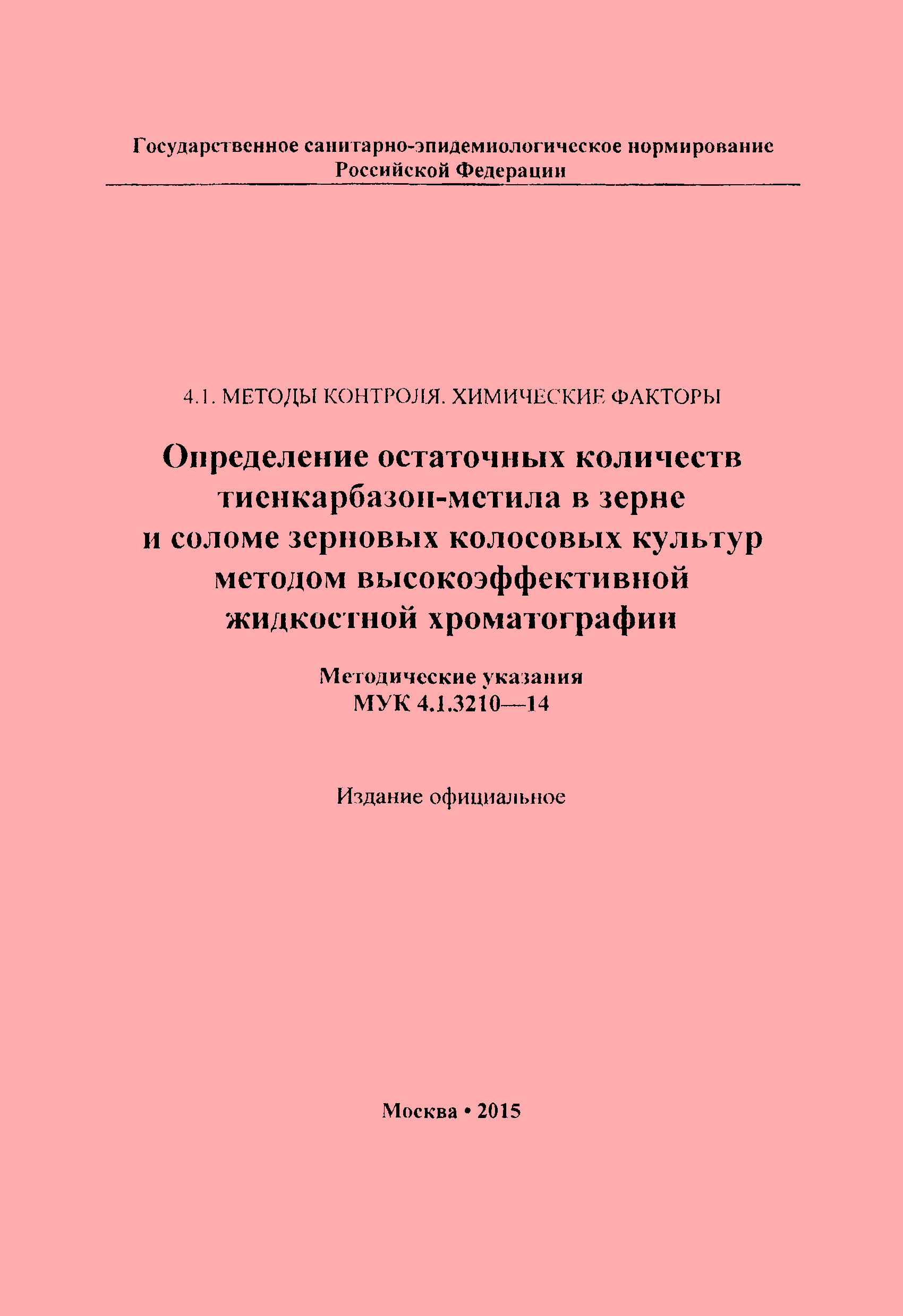МУК 4.1.3210-14