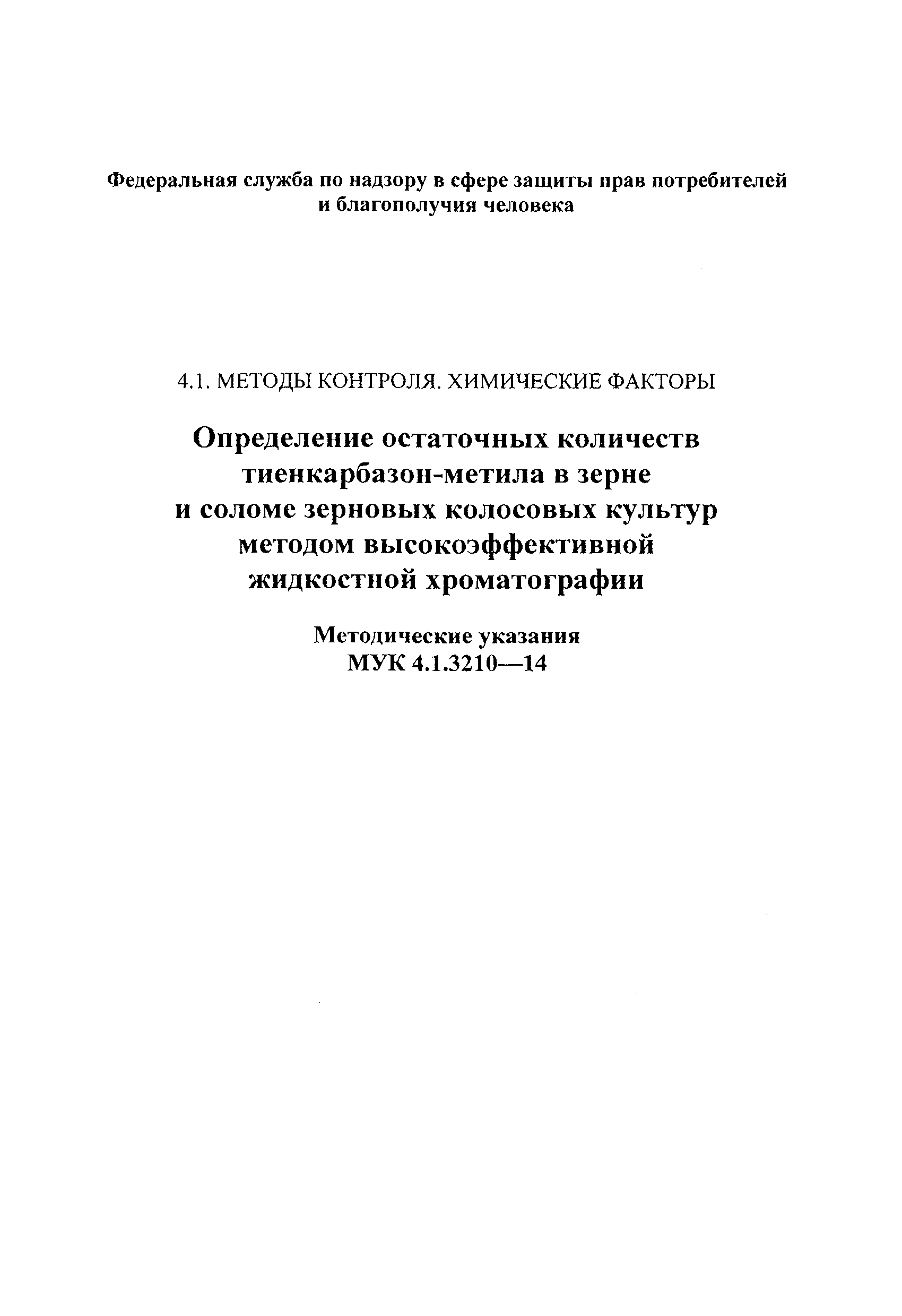 МУК 4.1.3210-14