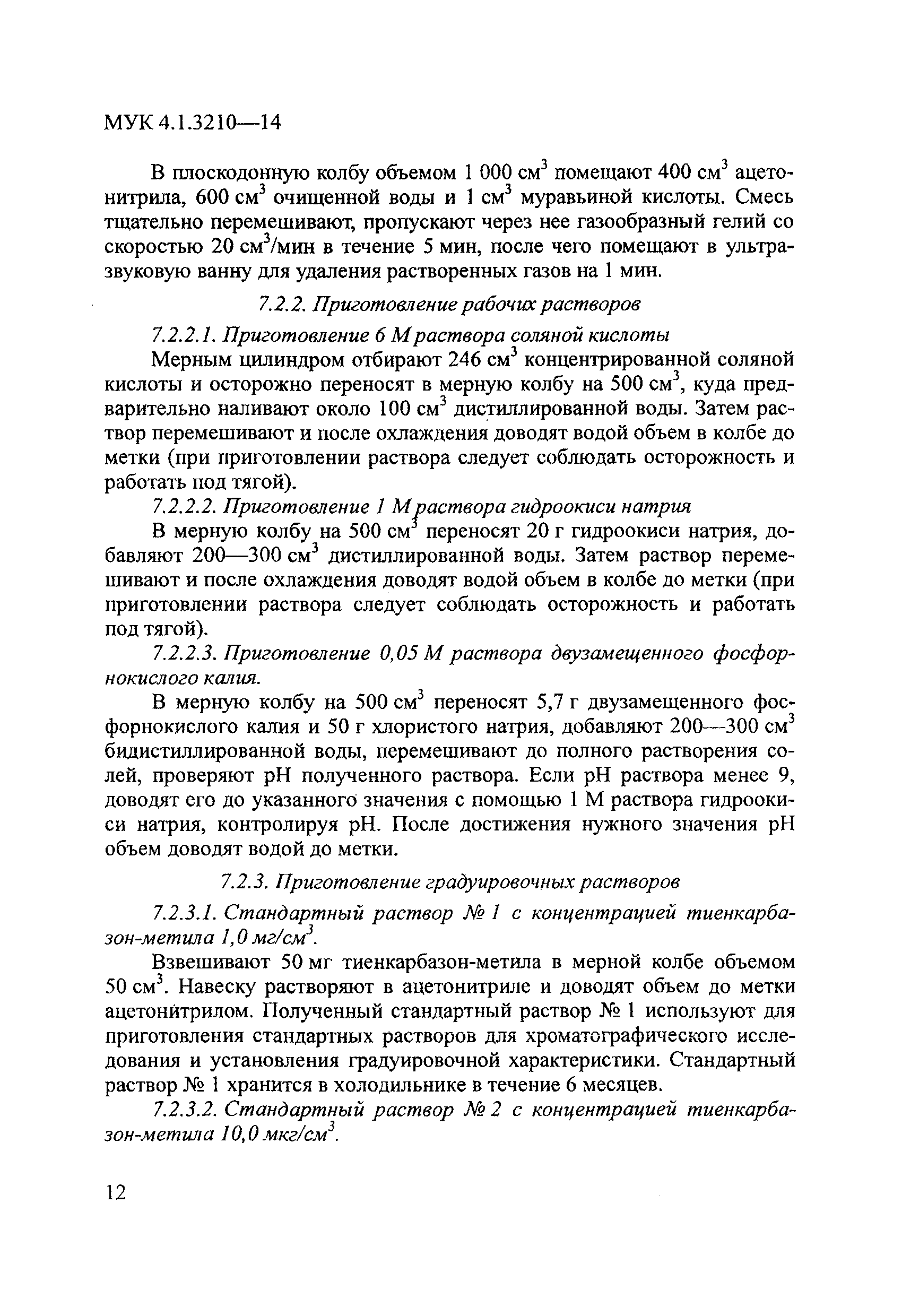 МУК 4.1.3210-14