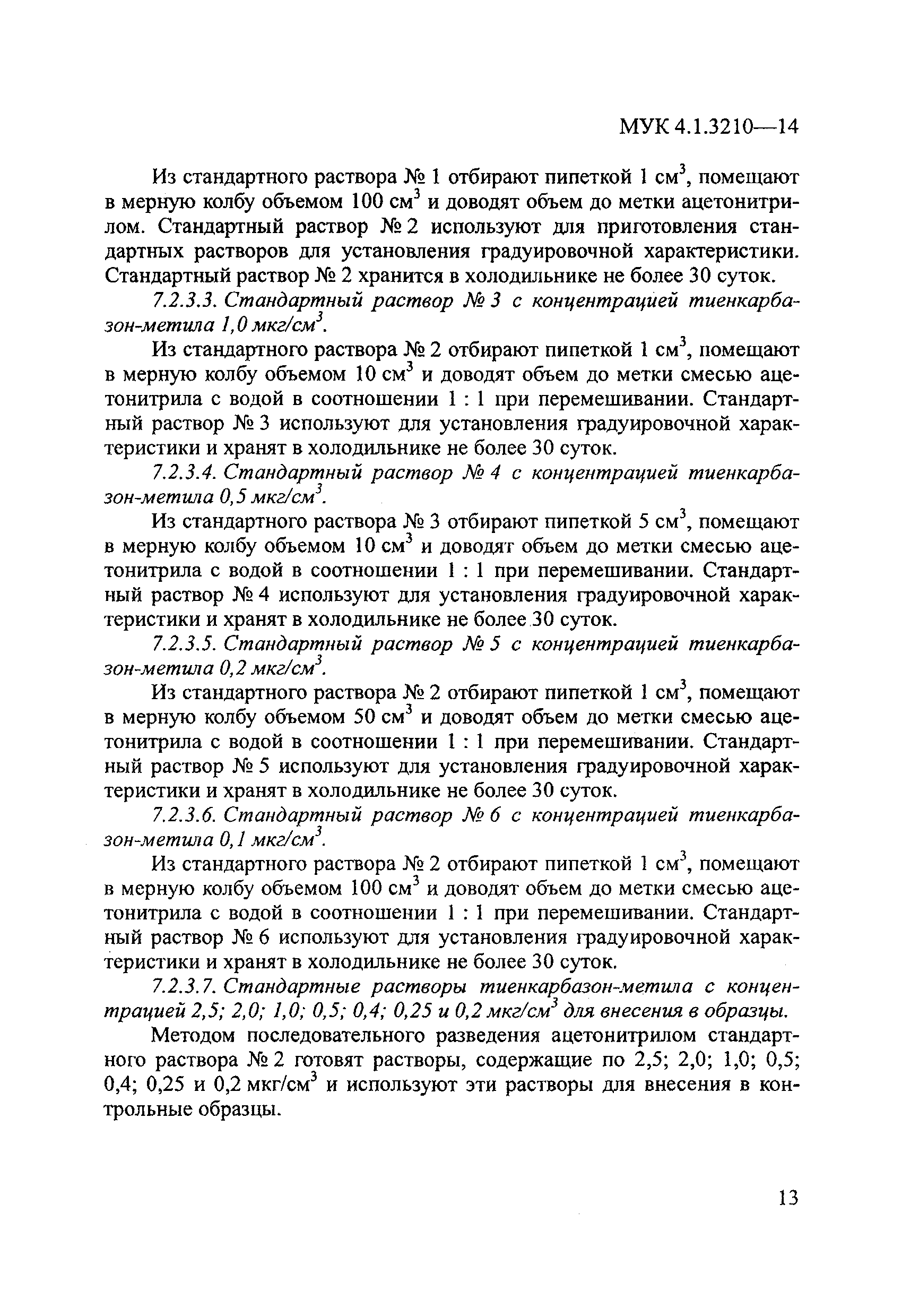 МУК 4.1.3210-14