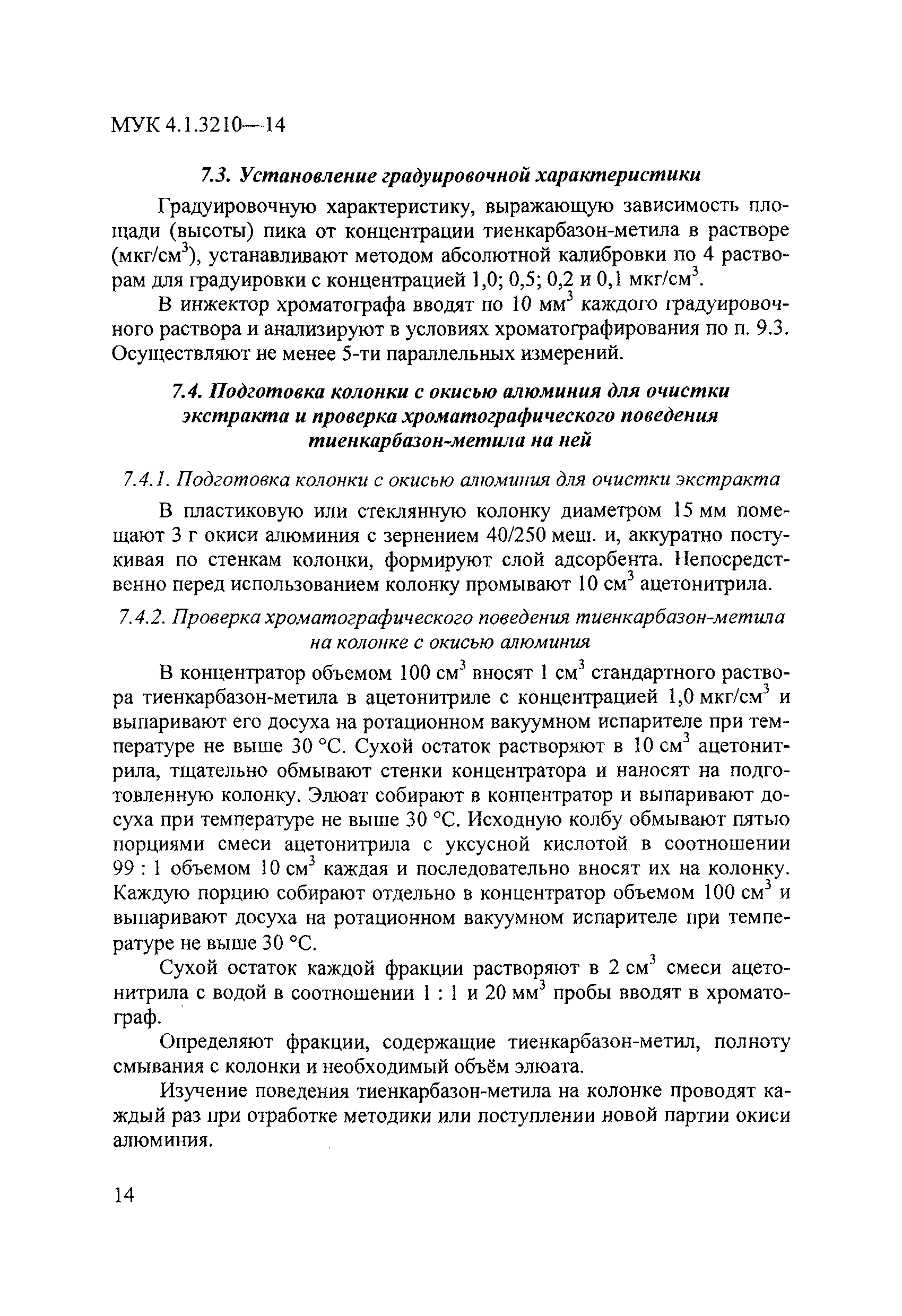 МУК 4.1.3210-14