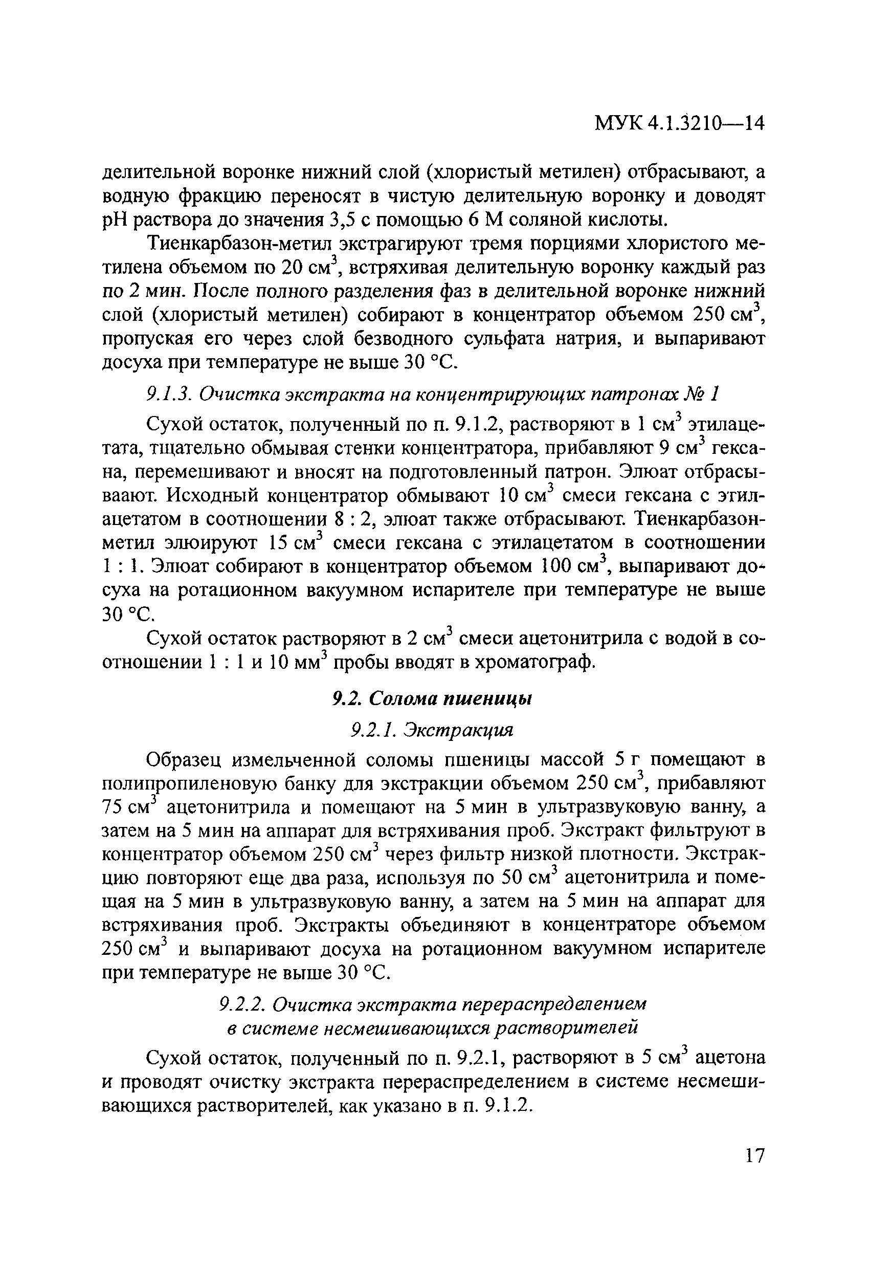 МУК 4.1.3210-14