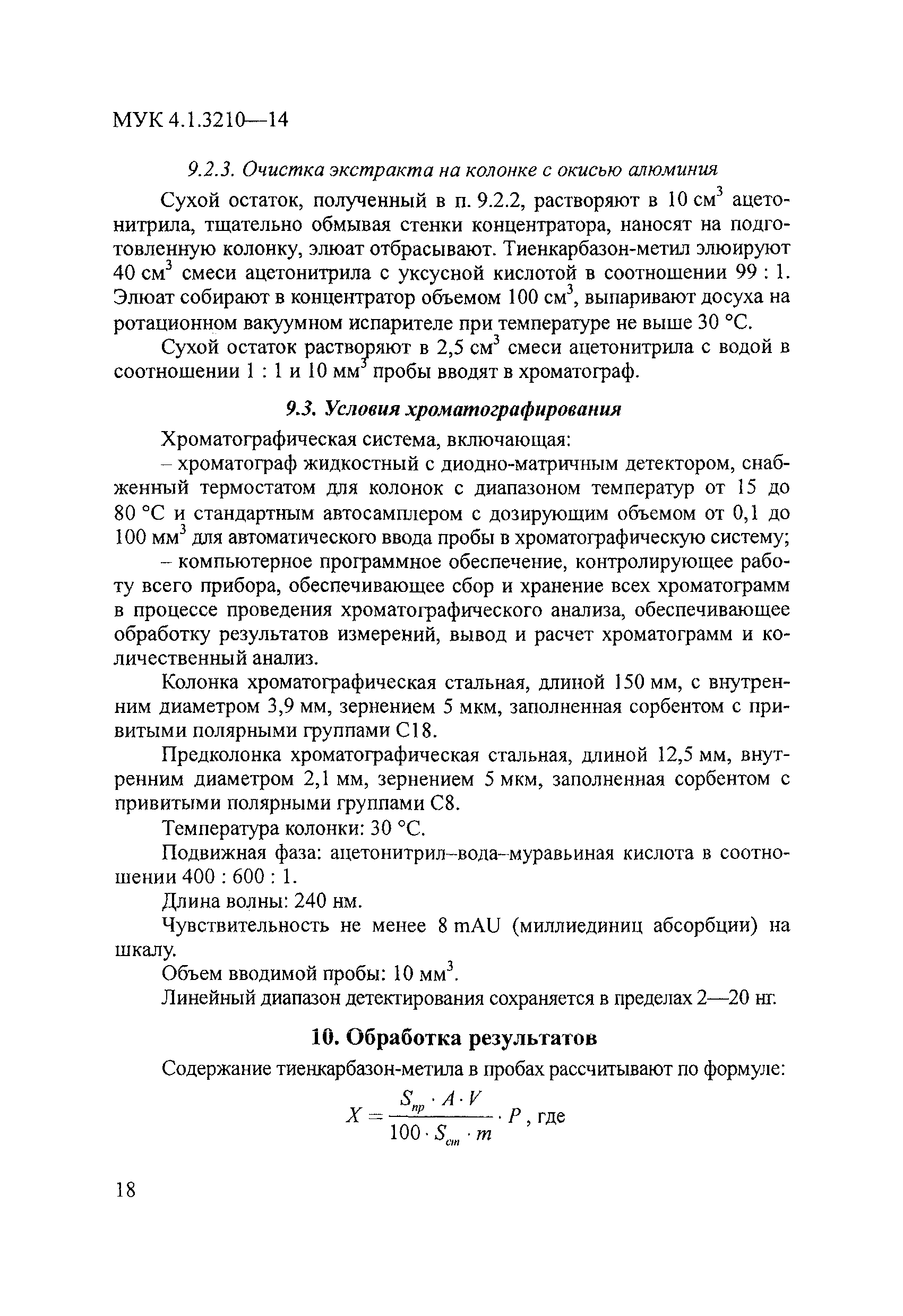 МУК 4.1.3210-14