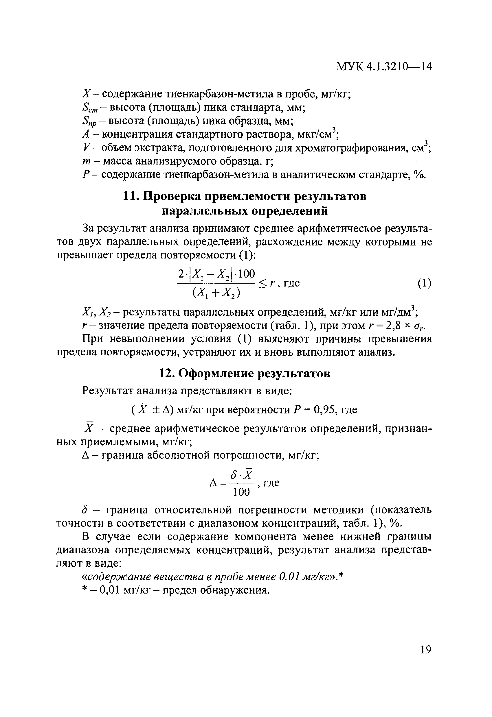 МУК 4.1.3210-14