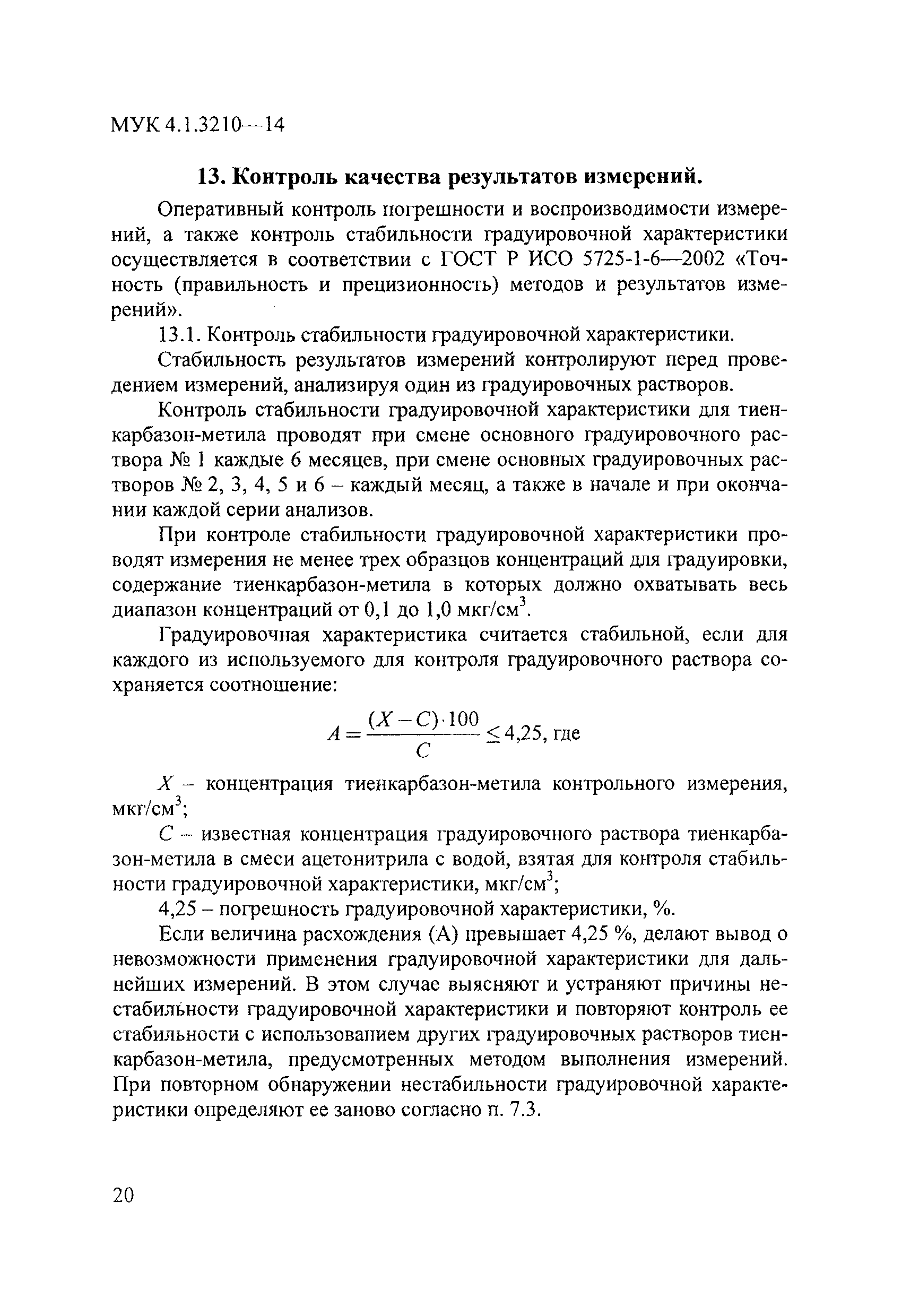 МУК 4.1.3210-14