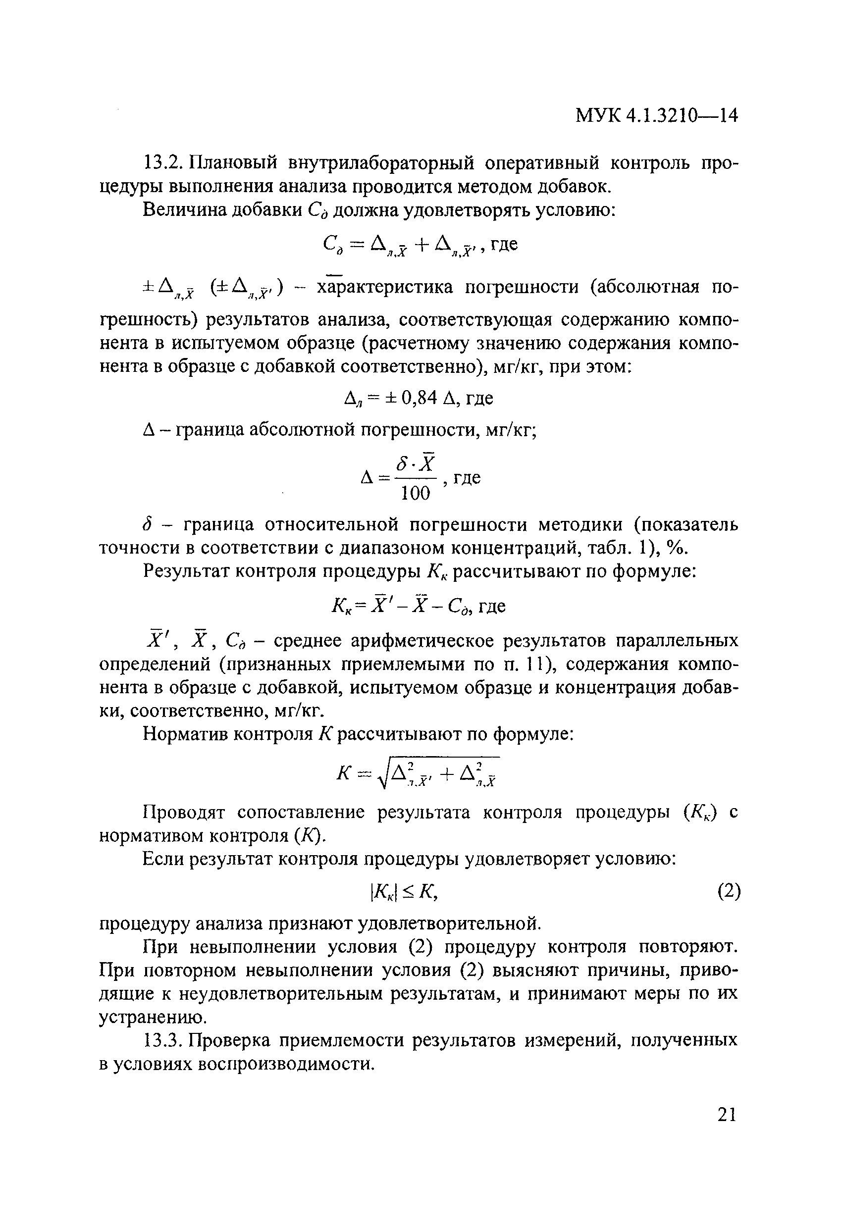 МУК 4.1.3210-14