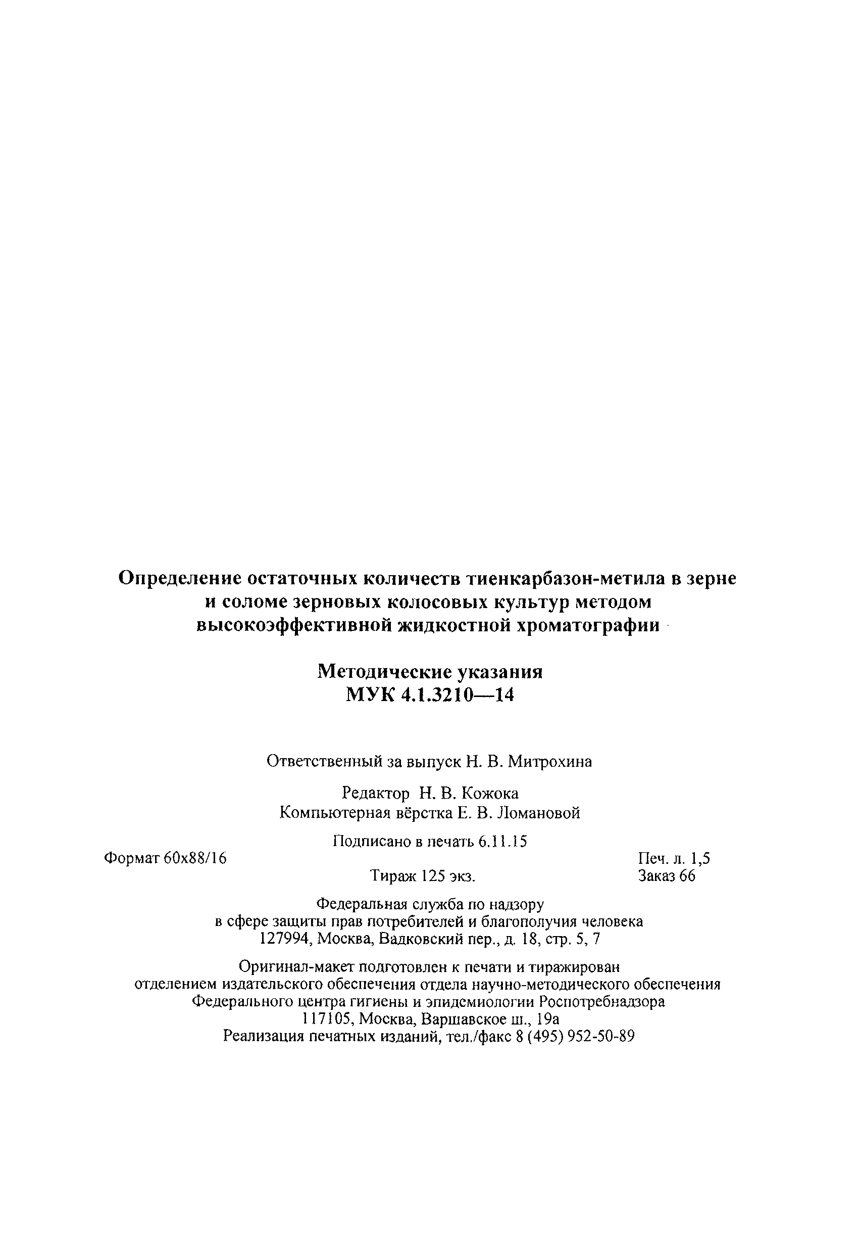 МУК 4.1.3210-14