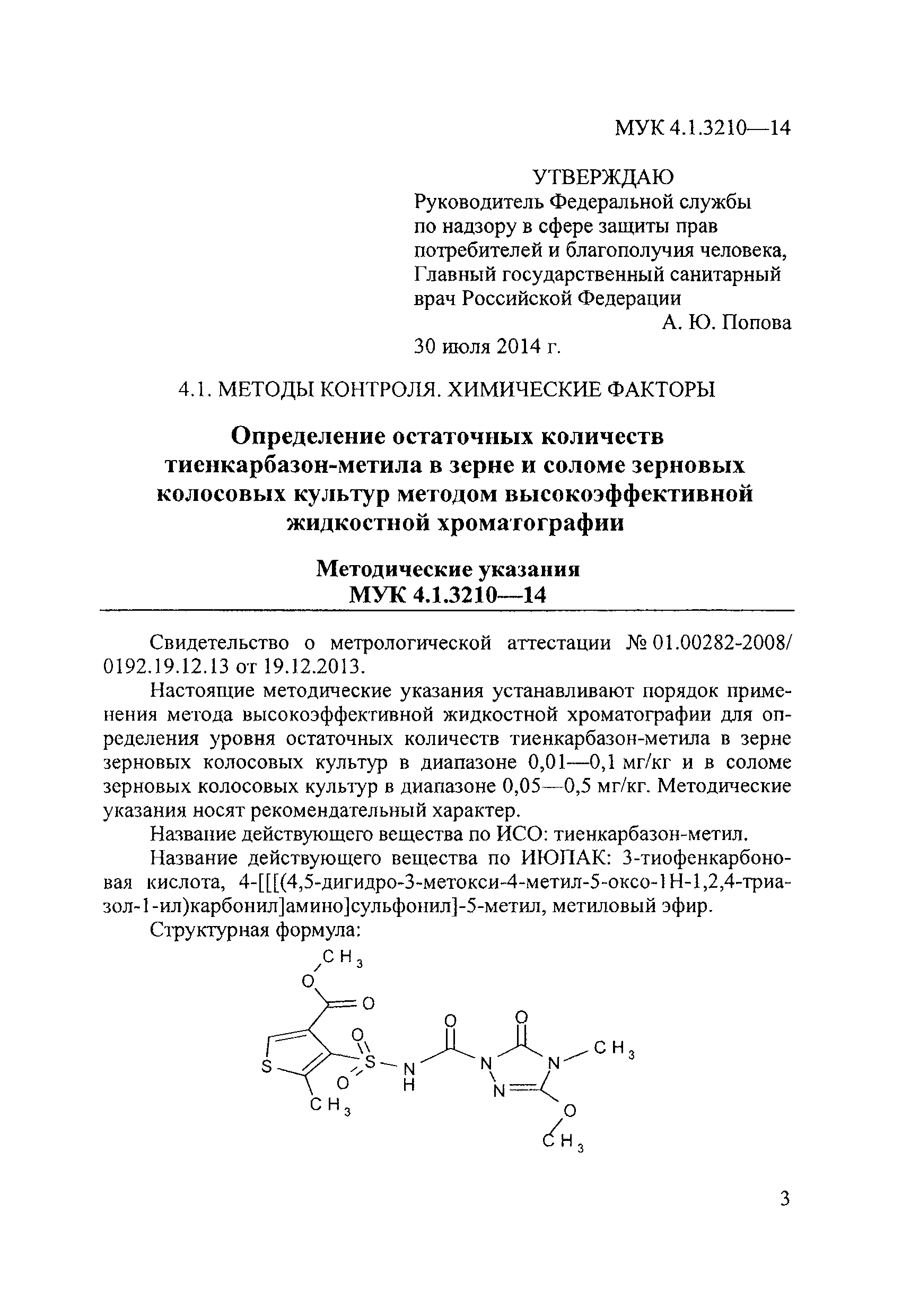 МУК 4.1.3210-14