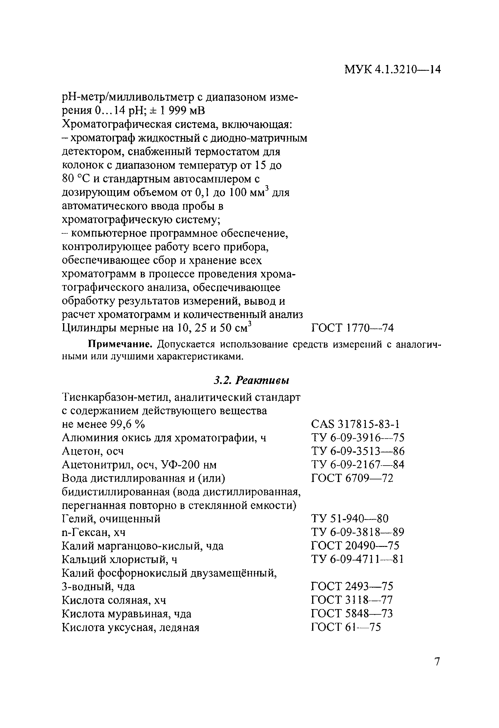 МУК 4.1.3210-14