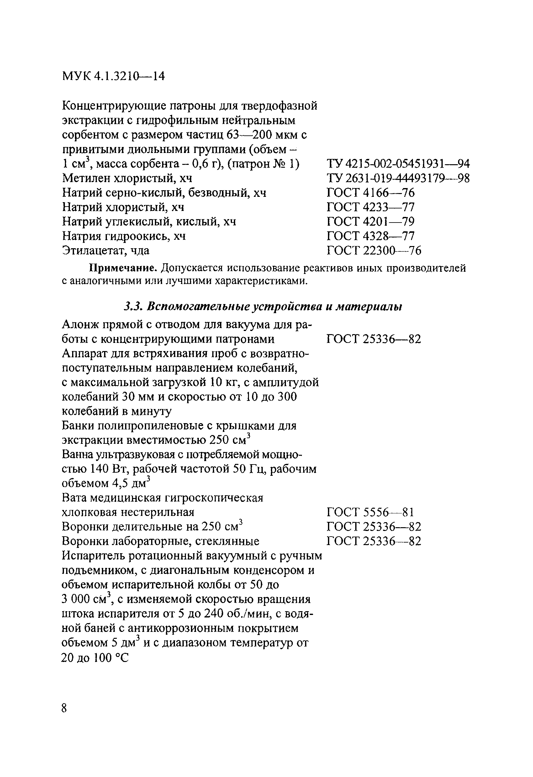 МУК 4.1.3210-14