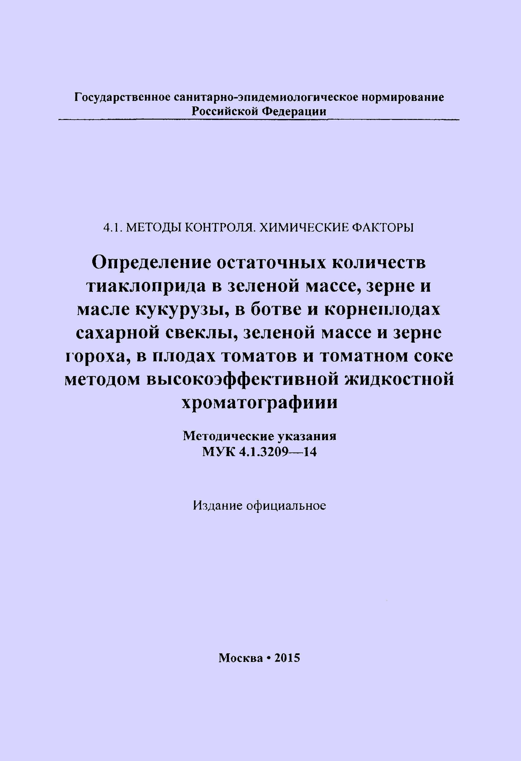 МУК 4.1.3209-14
