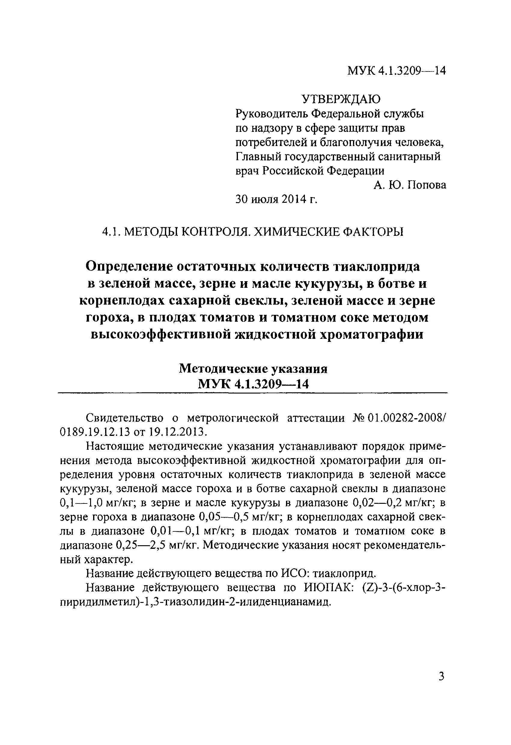 МУК 4.1.3209-14