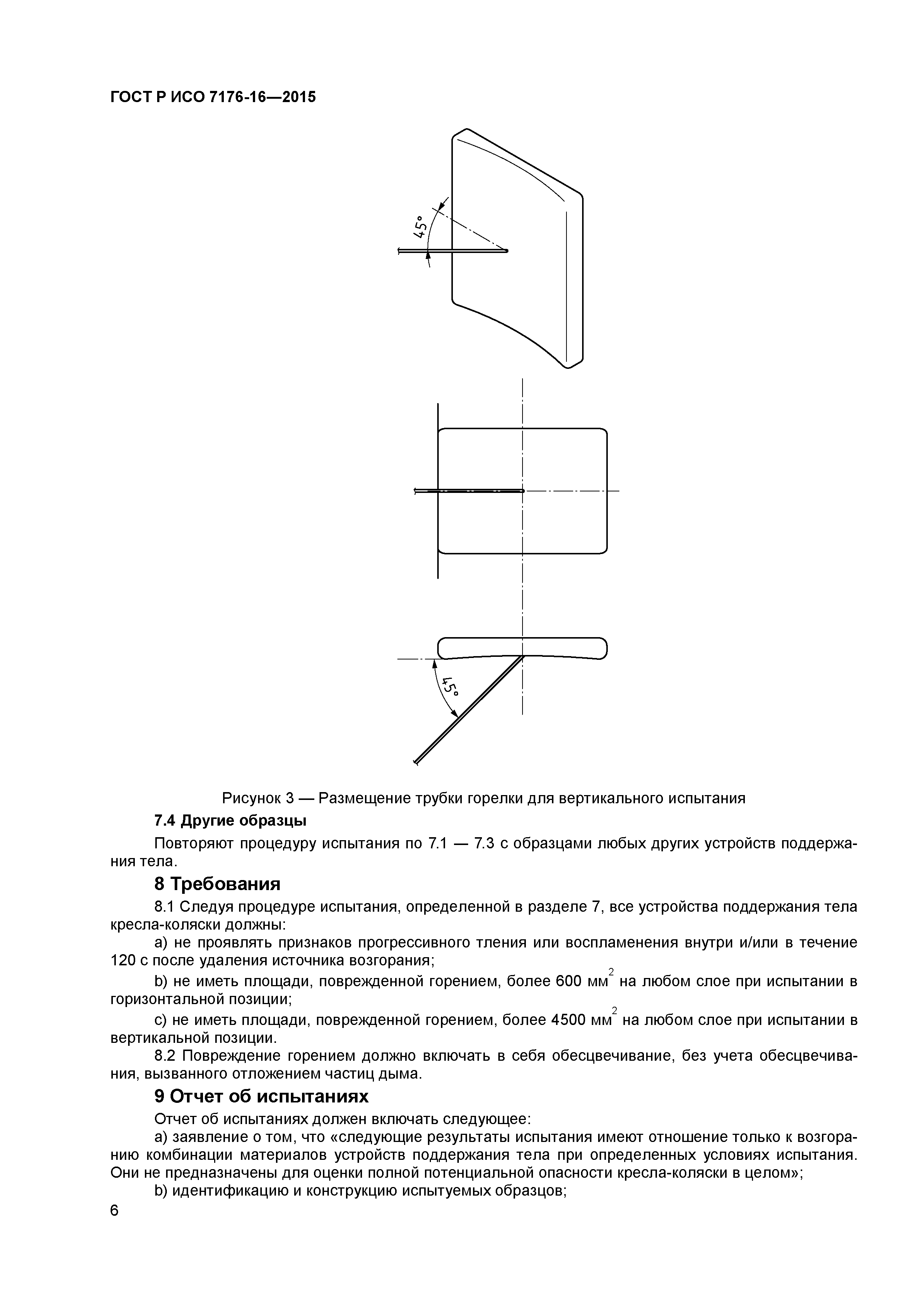 ГОСТ Р ИСО 7176-16-2015