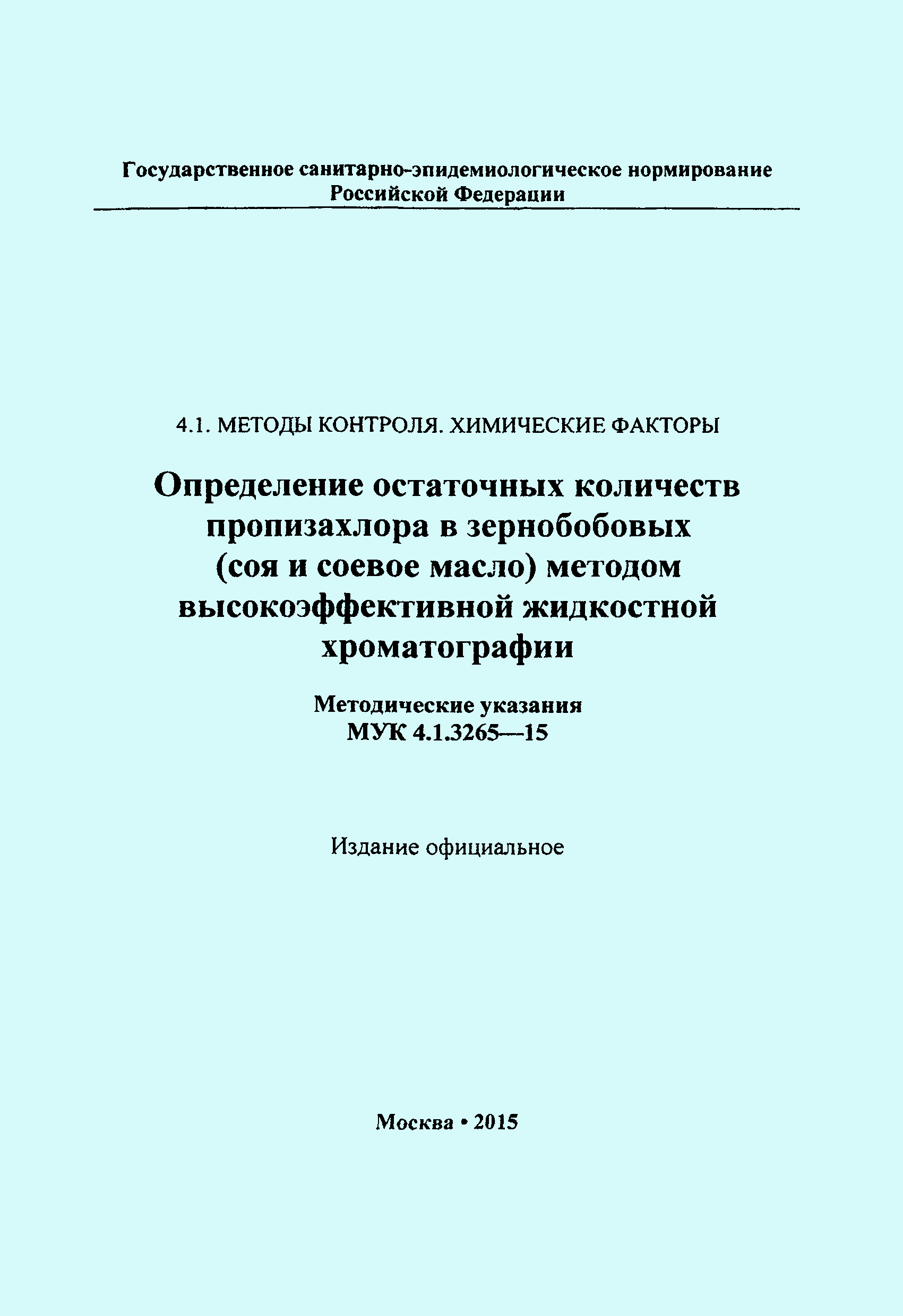 МУК 4.1.3265-15