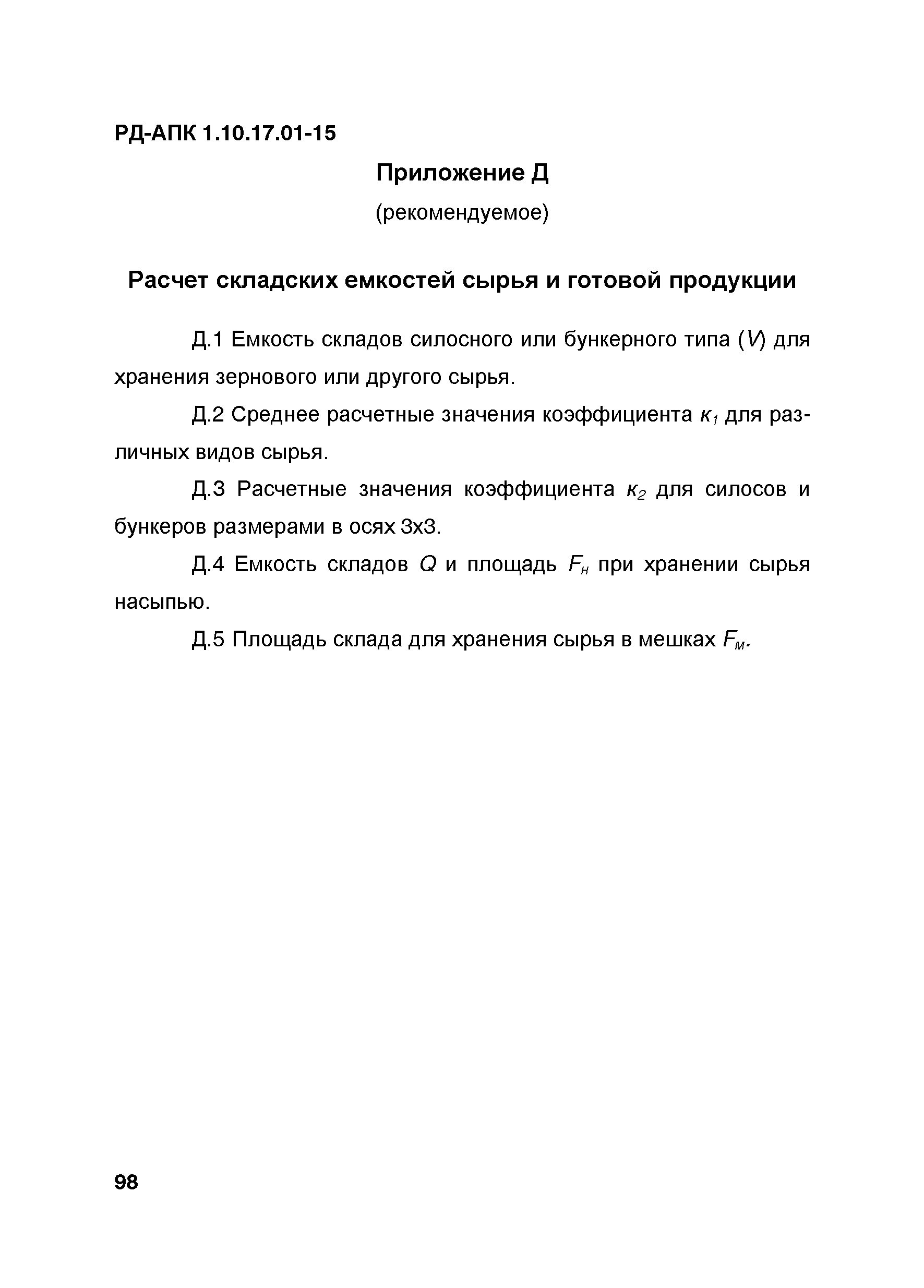 РД-АПК 1.10.17.01-15