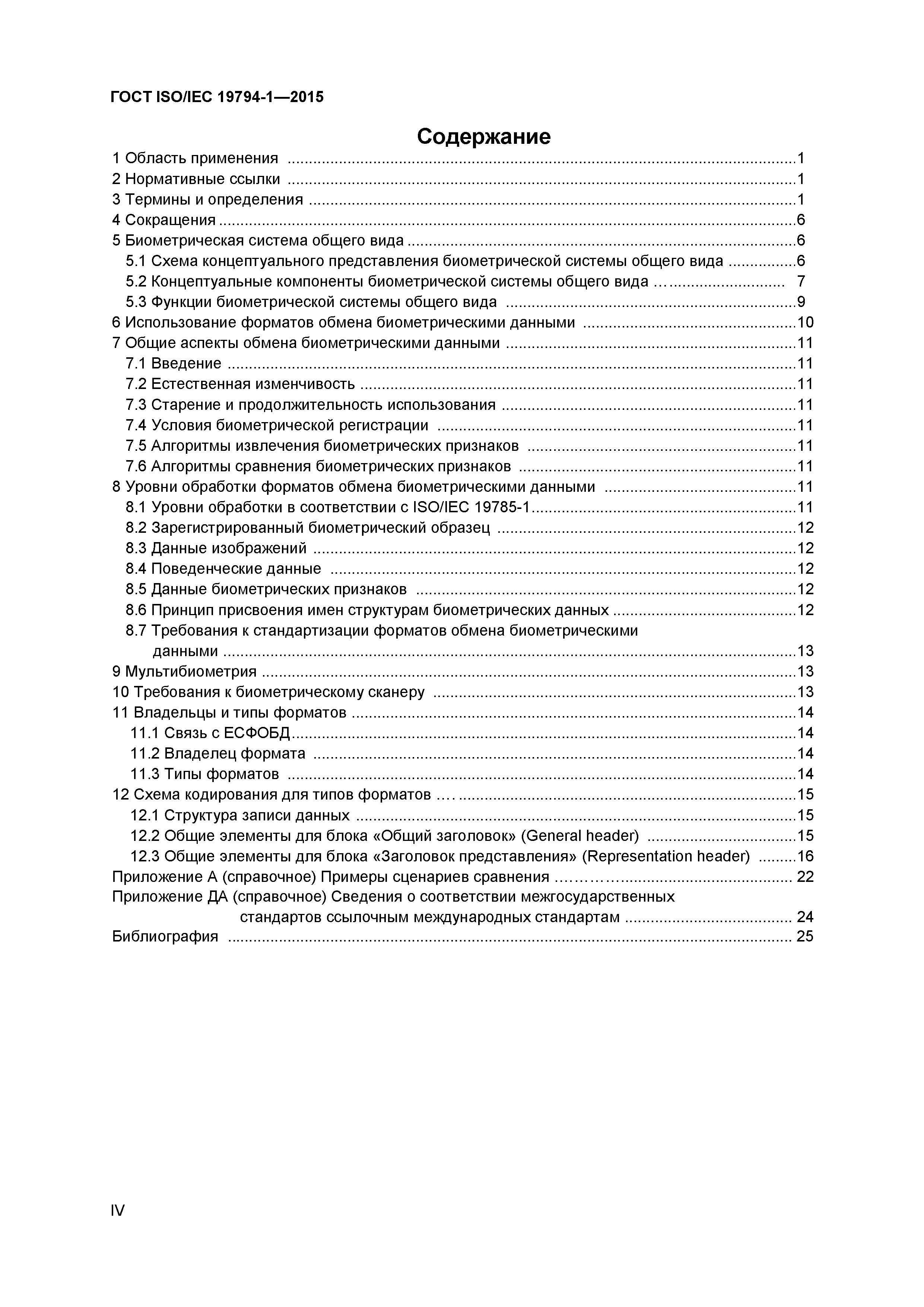 ГОСТ ISO/IEC 19794-1-2015