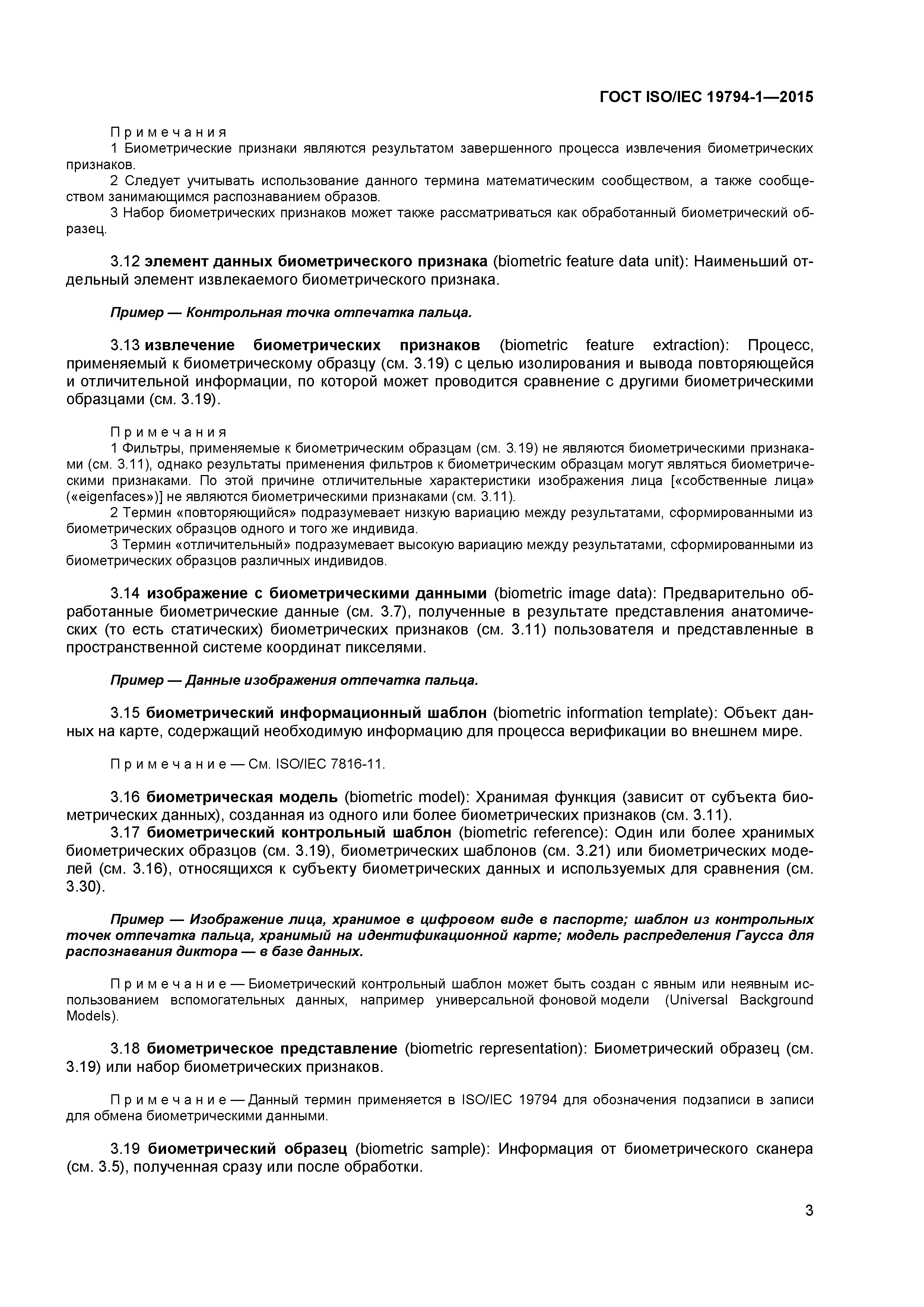 ГОСТ ISO/IEC 19794-1-2015