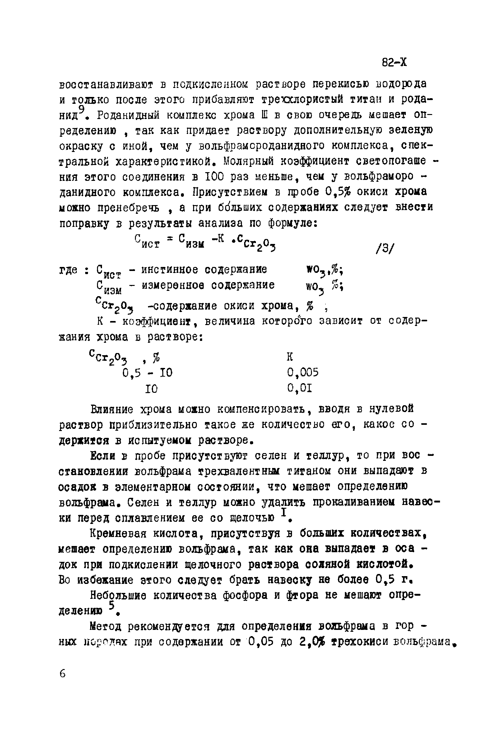 Инструкция НСАМ 82-Х
