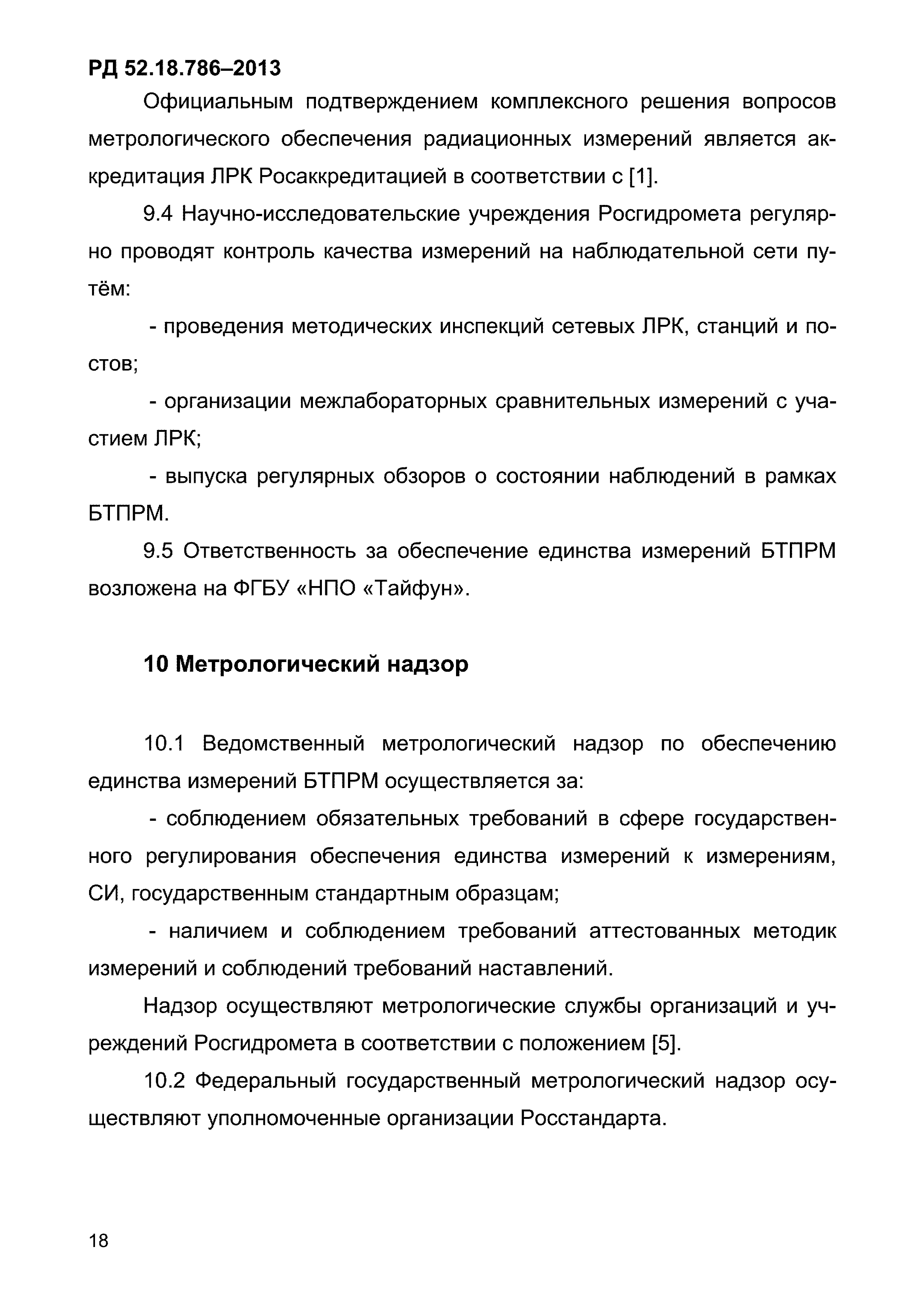 РД 52.18.786-2013
