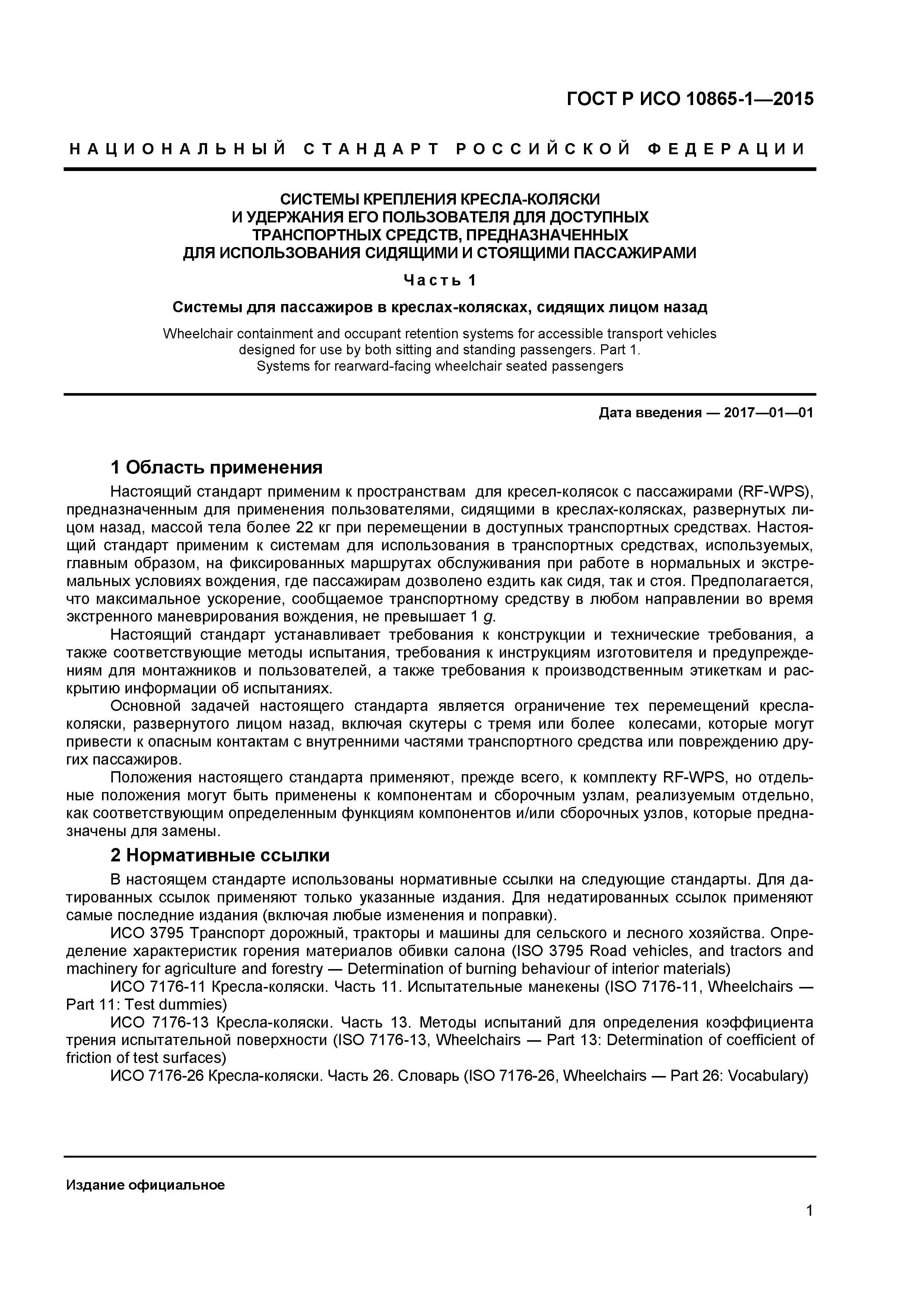 ГОСТ Р ИСО 10865-1-2015