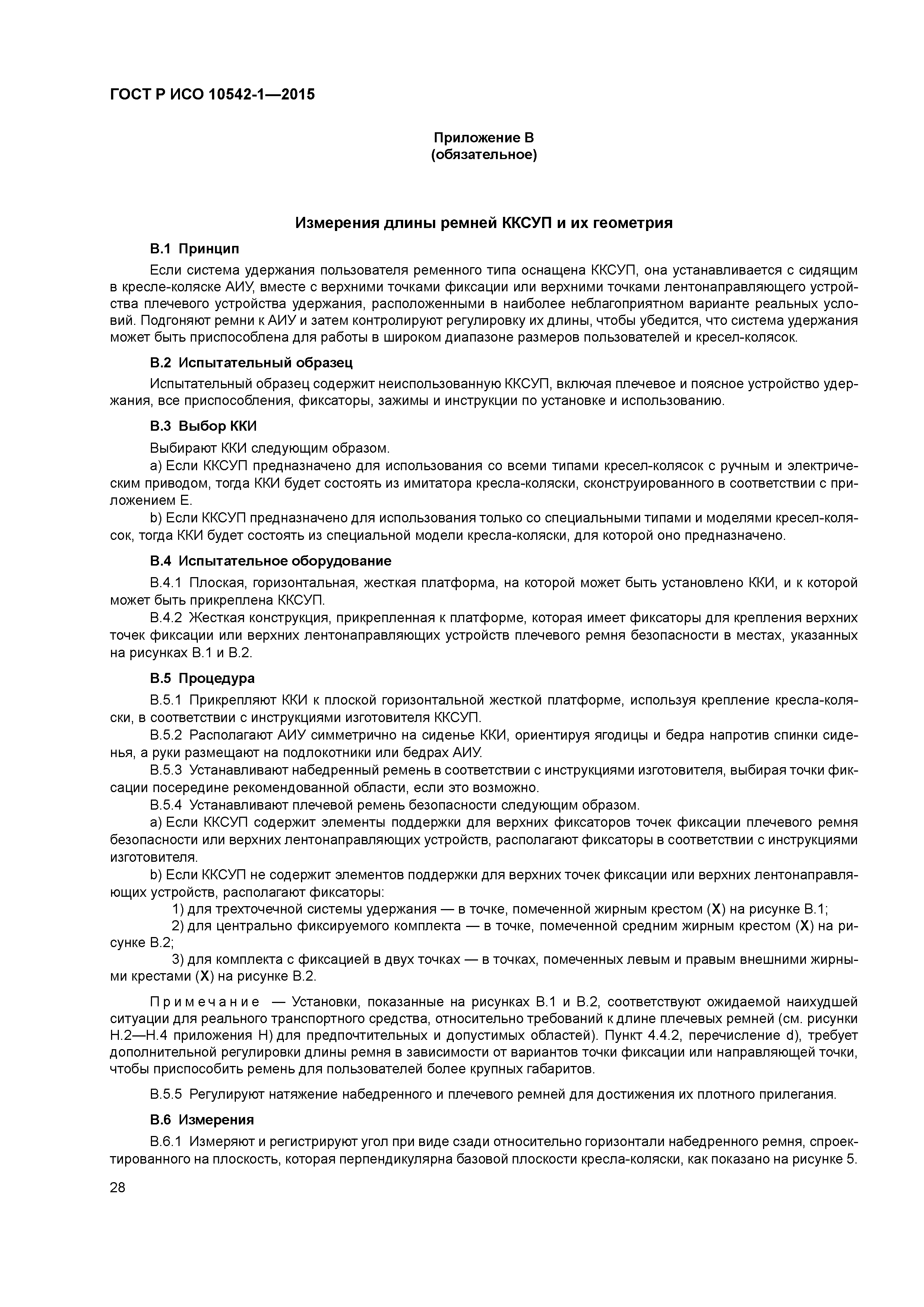 ГОСТ Р ИСО 10542-1-2015