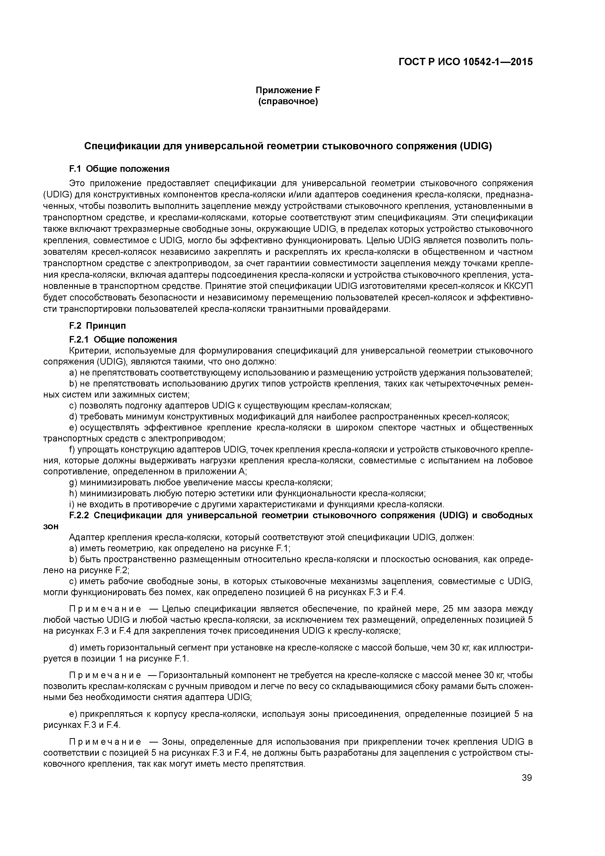 ГОСТ Р ИСО 10542-1-2015