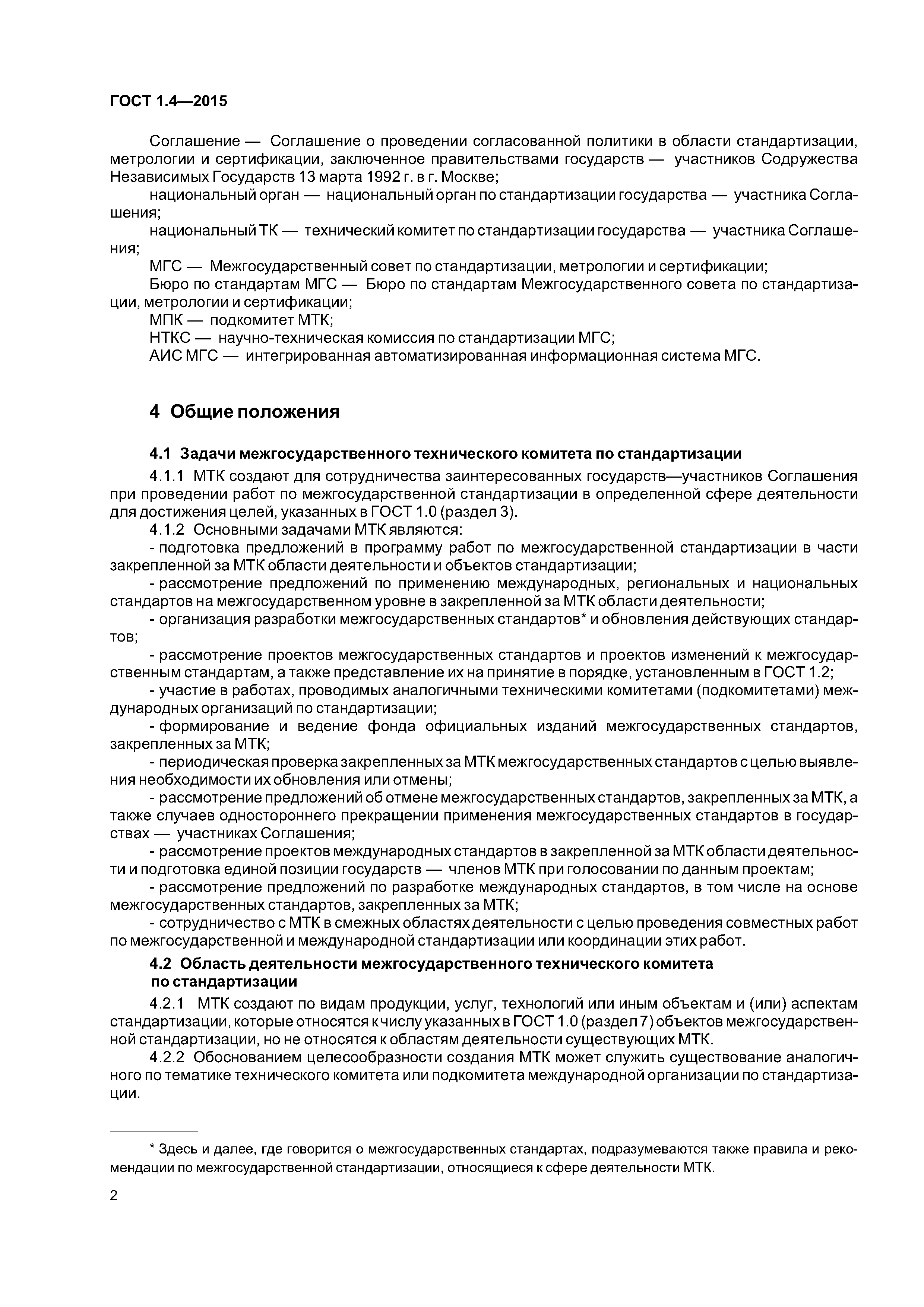 ГОСТ 1.4-2015