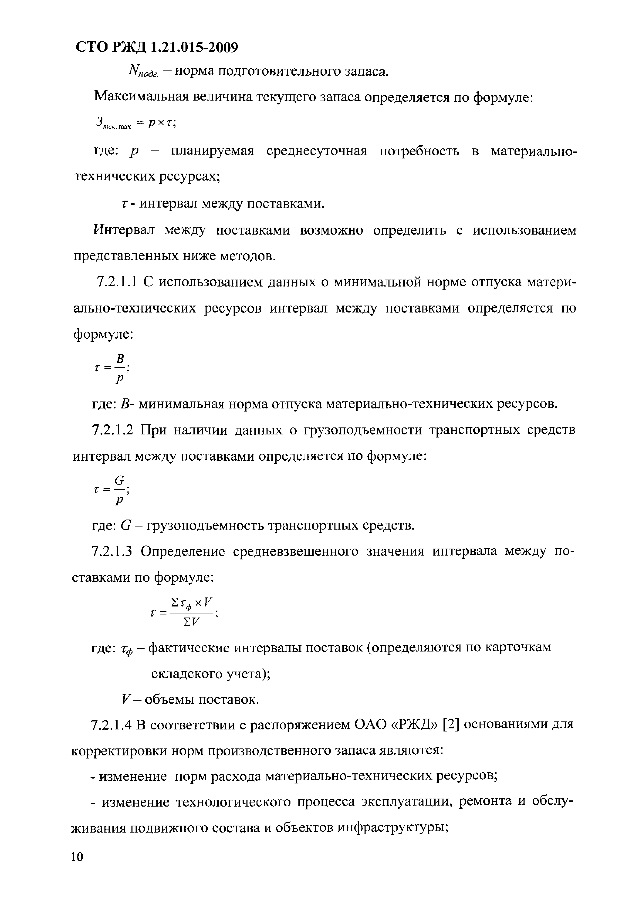 СТО РЖД 1.21.015-2009