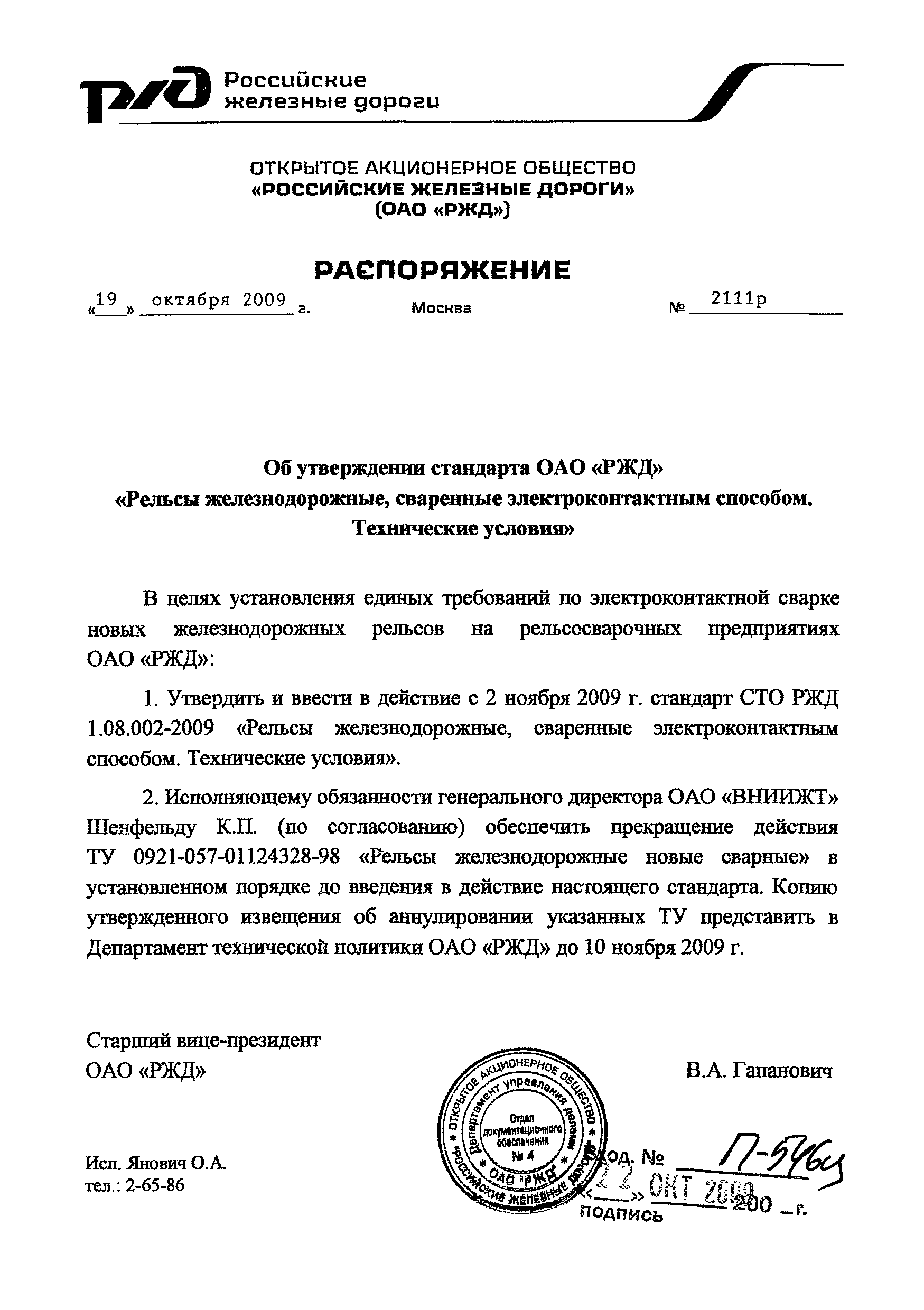 СТО РЖД 1.08.002-2009