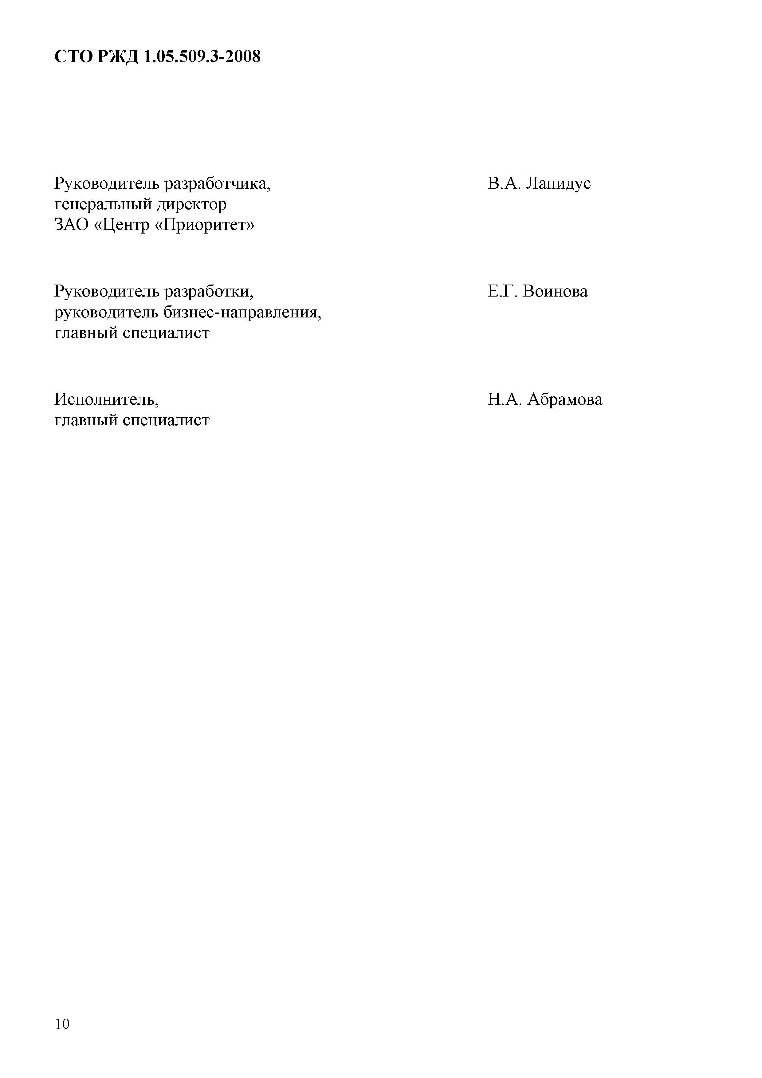 СТО РЖД 1.05.509.3-2008