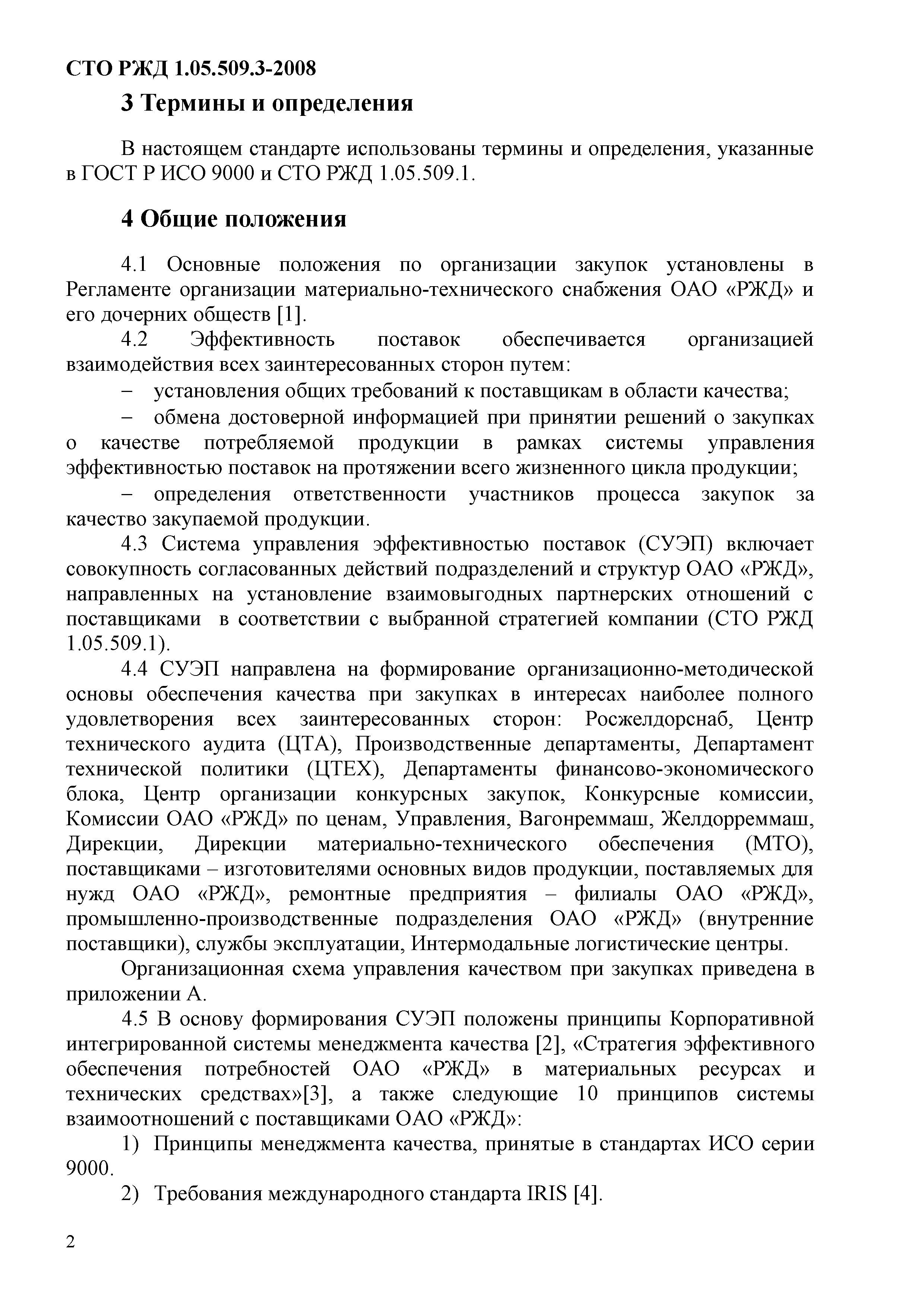 СТО РЖД 1.05.509.3-2008