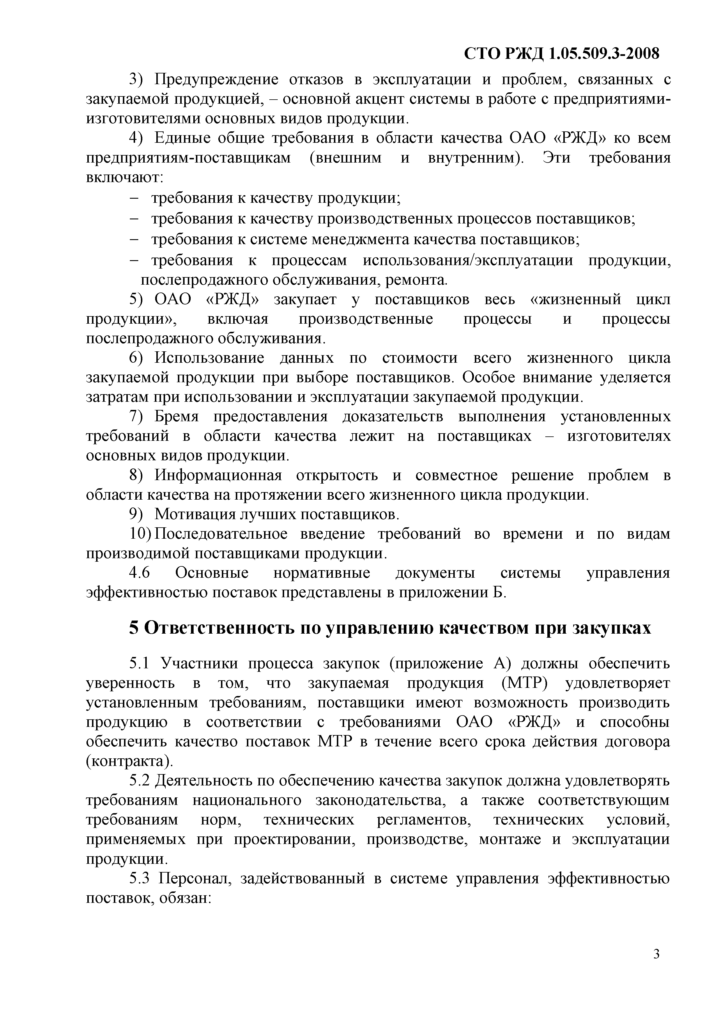 СТО РЖД 1.05.509.3-2008