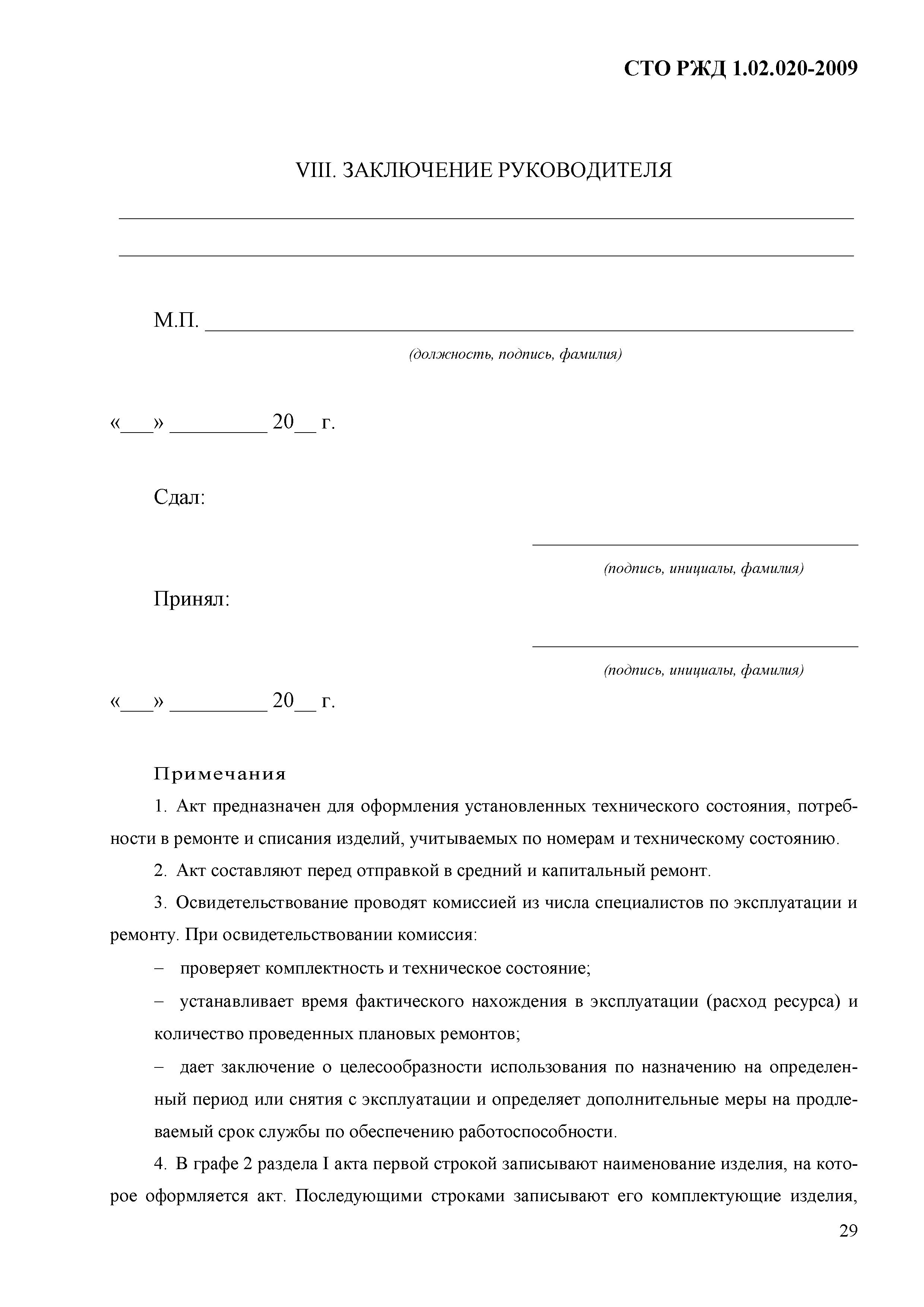 СТО РЖД 1.02.020-2009