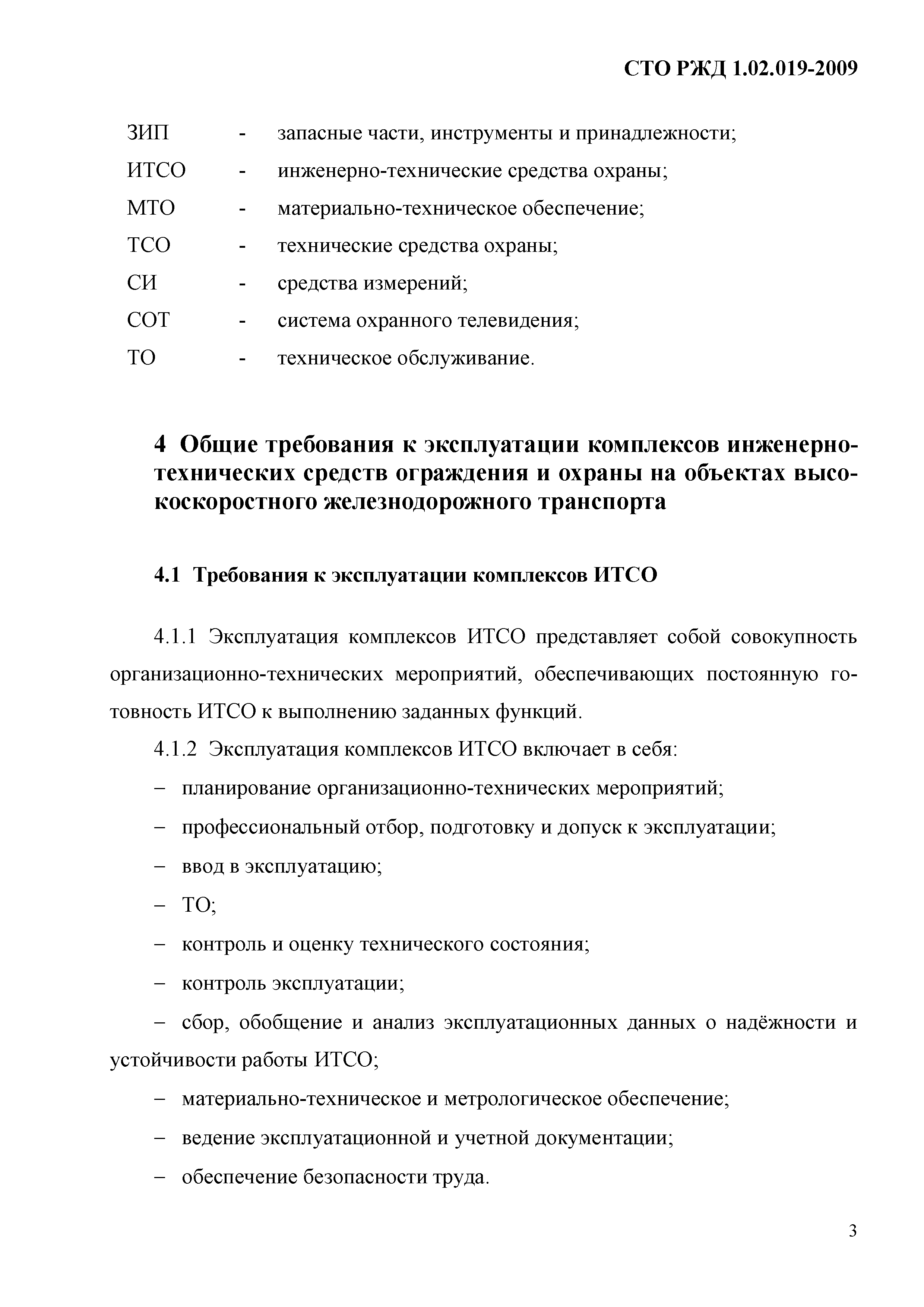 СТО РЖД 1.02.019-2009