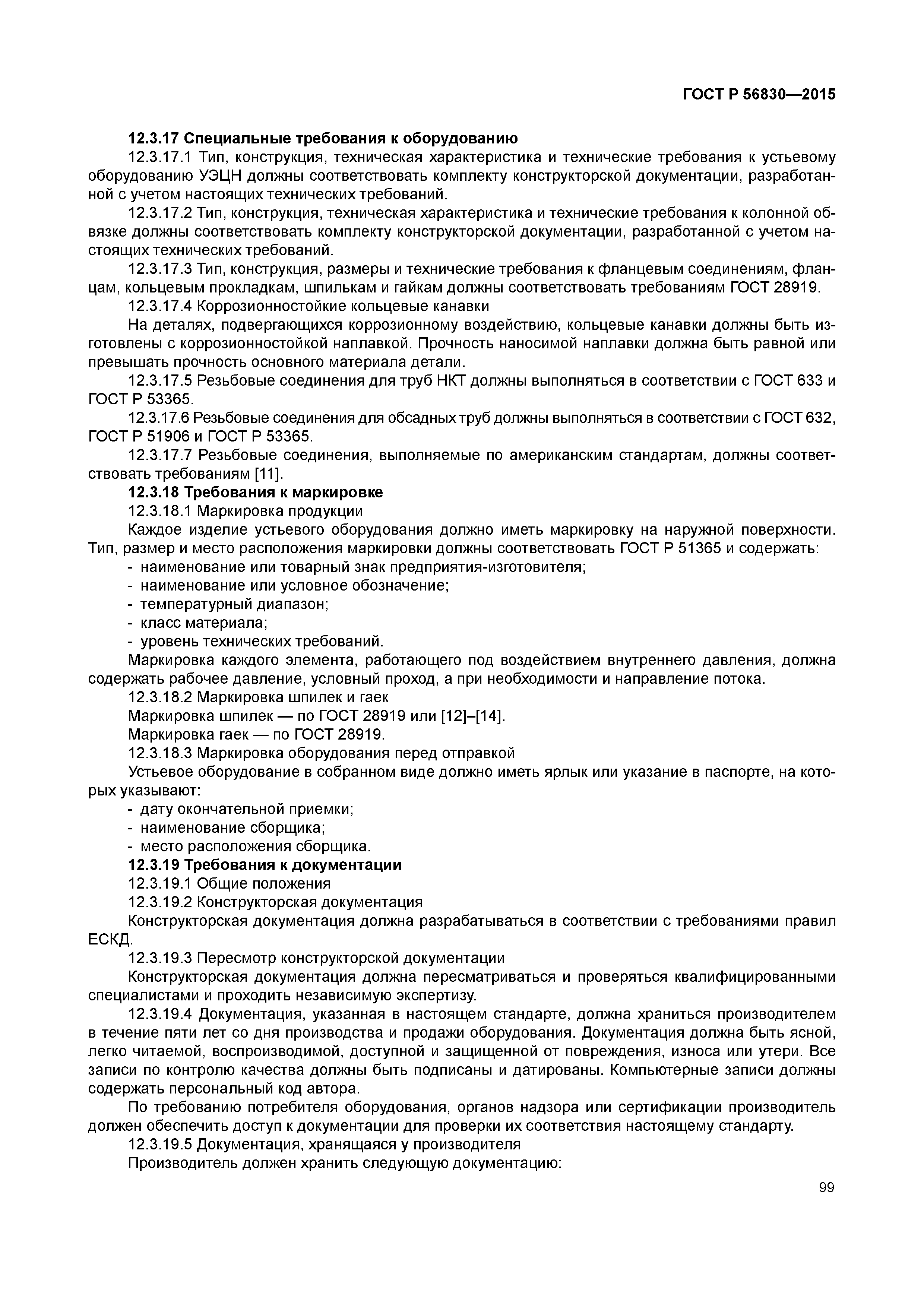 ГОСТ Р 56830-2015