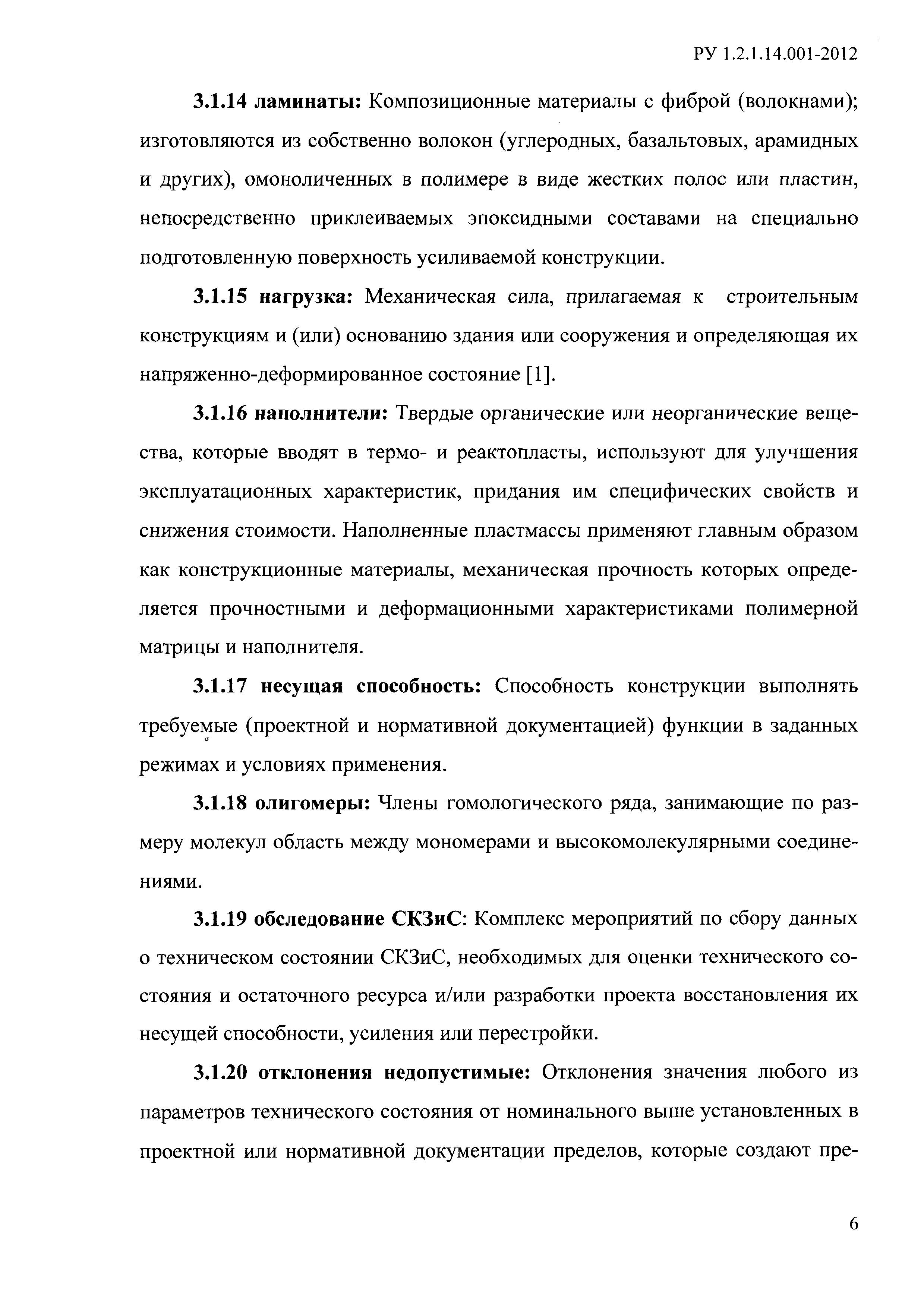 РУ 1.2.1.14.001-2012
