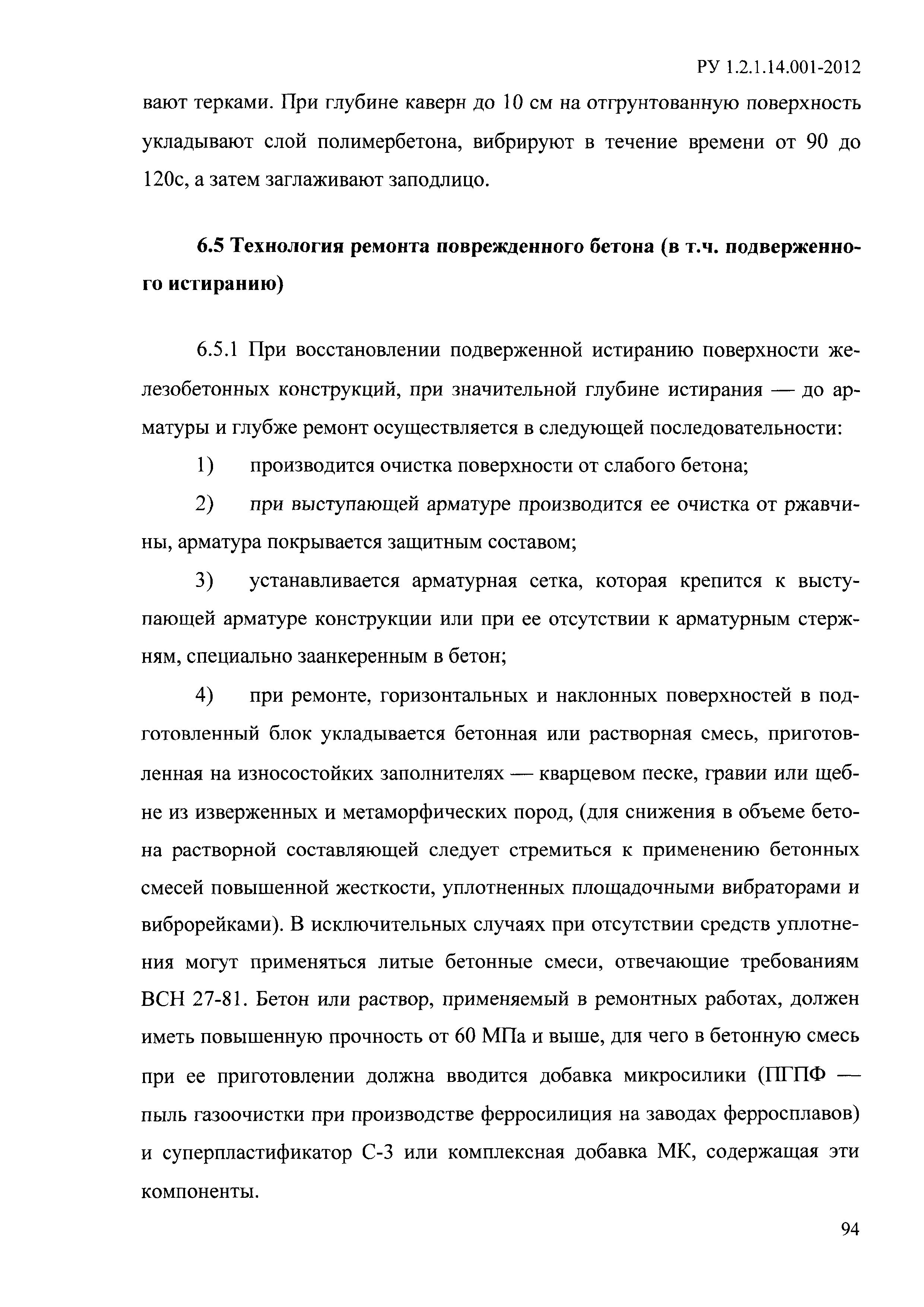 РУ 1.2.1.14.001-2012