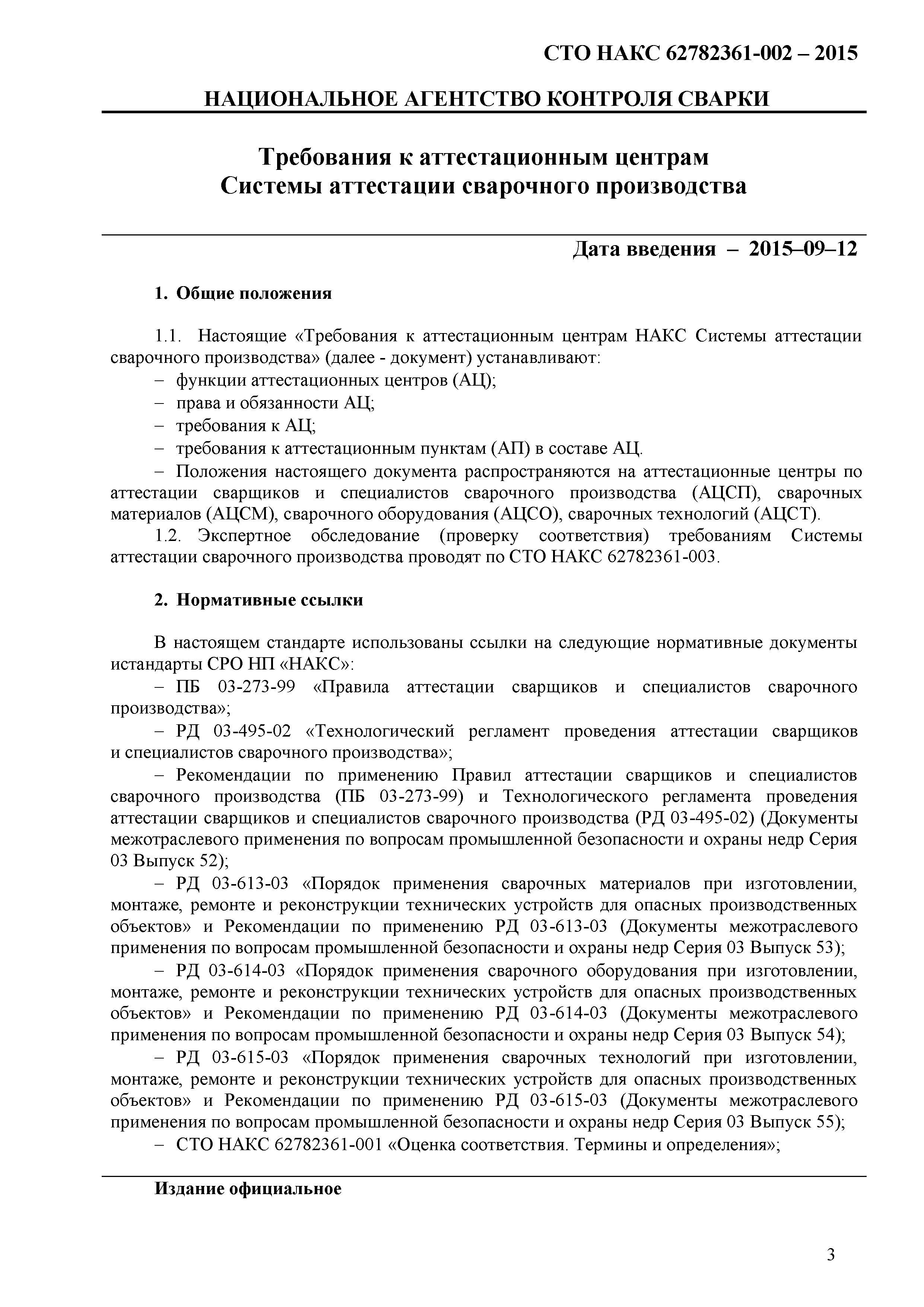 СТО НАКС 62782361-002-2015