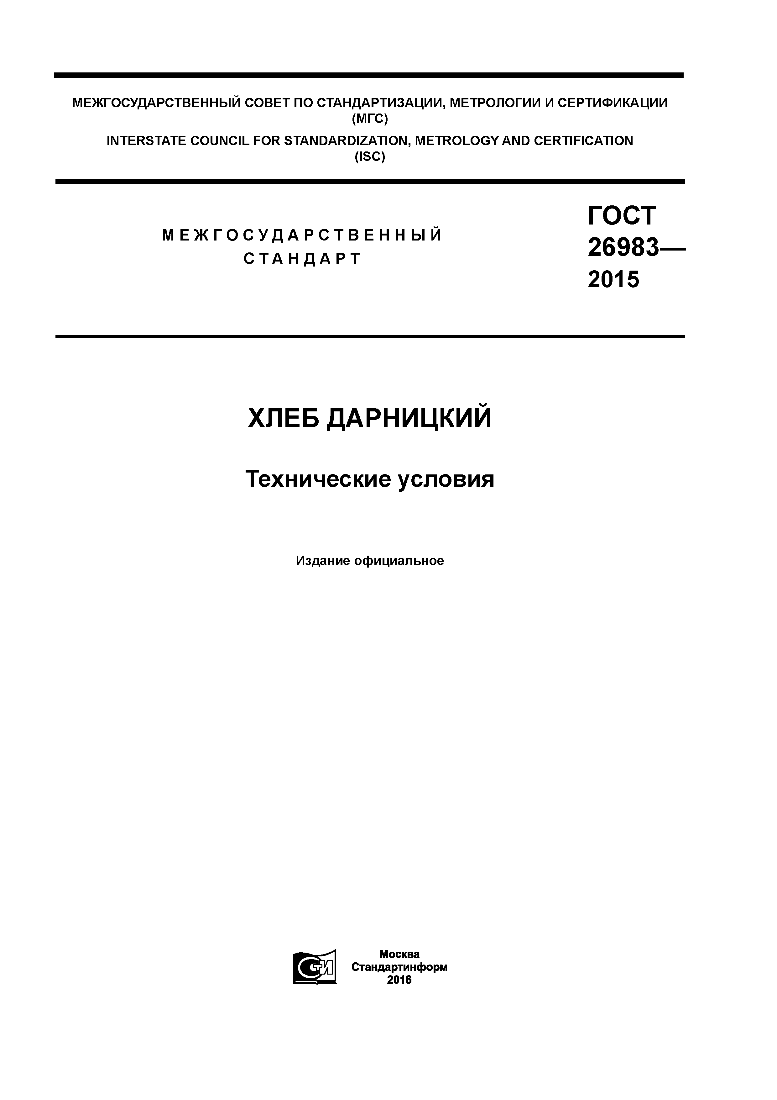 ГОСТ 26983-2015
