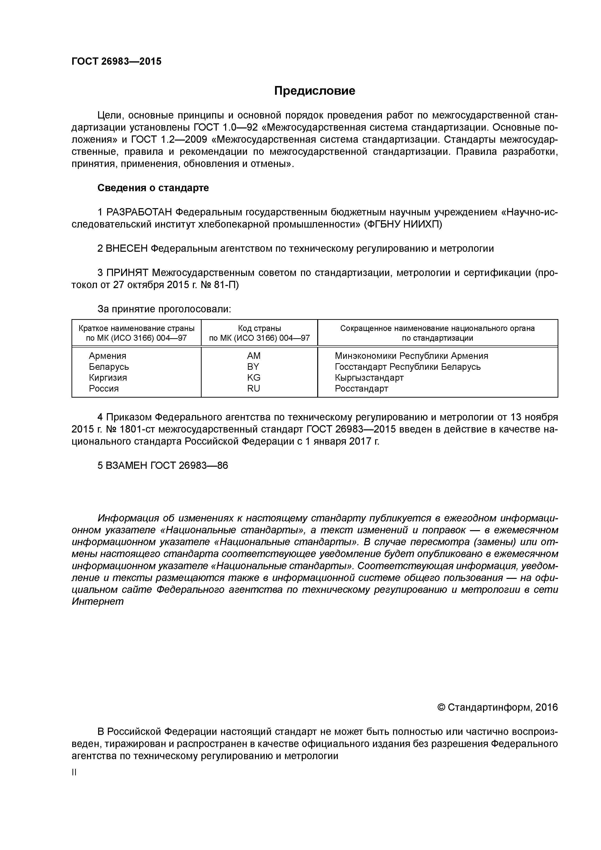 ГОСТ 26983-2015