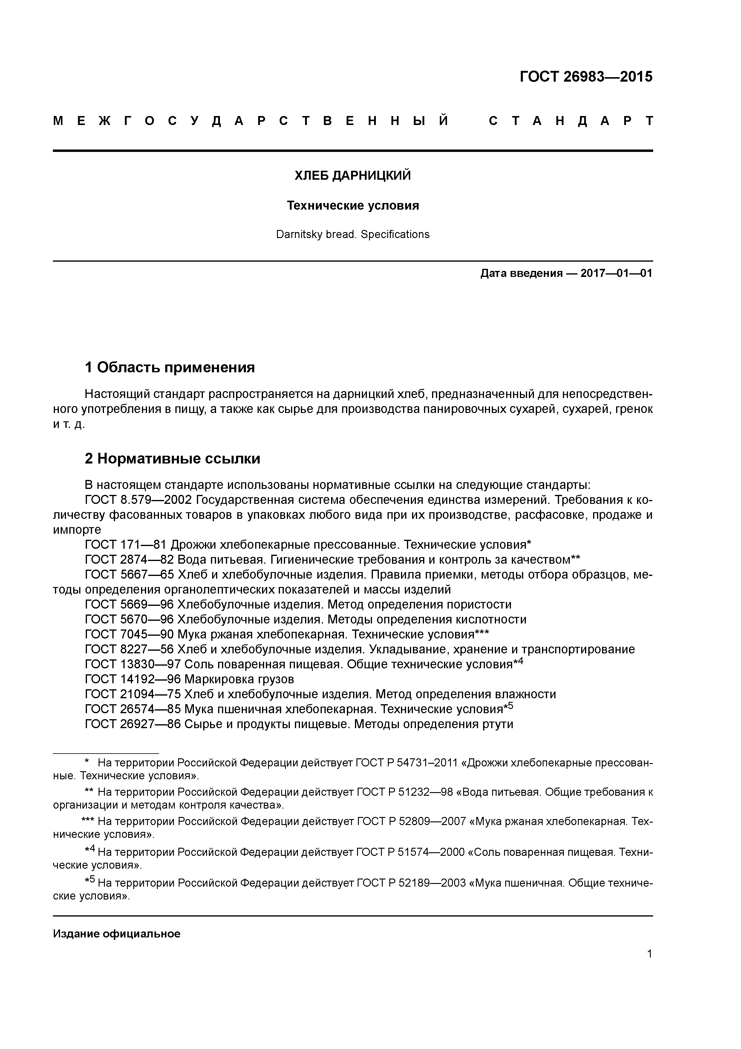 ГОСТ 26983-2015