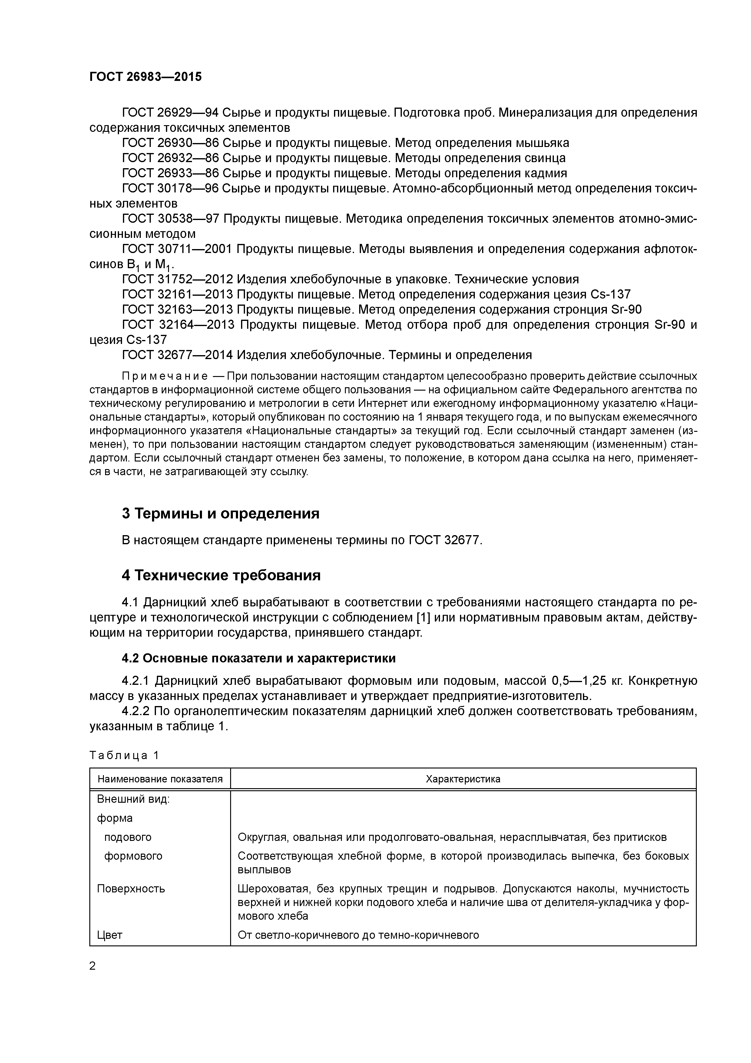 ГОСТ 26983-2015
