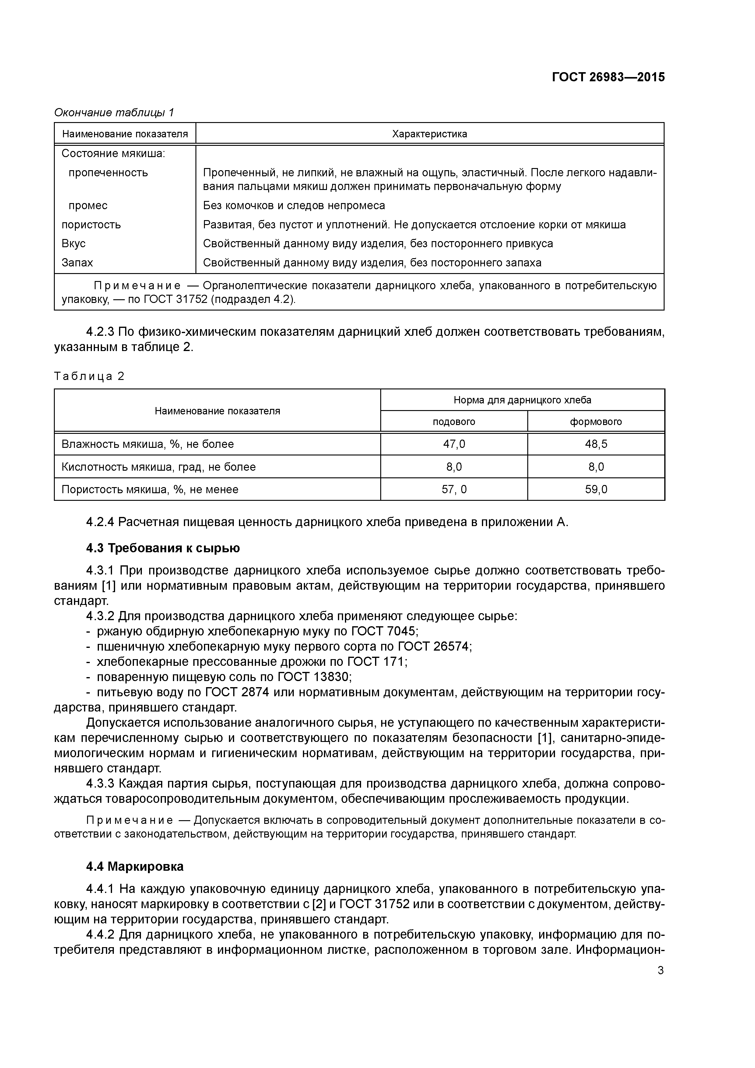 ГОСТ 26983-2015
