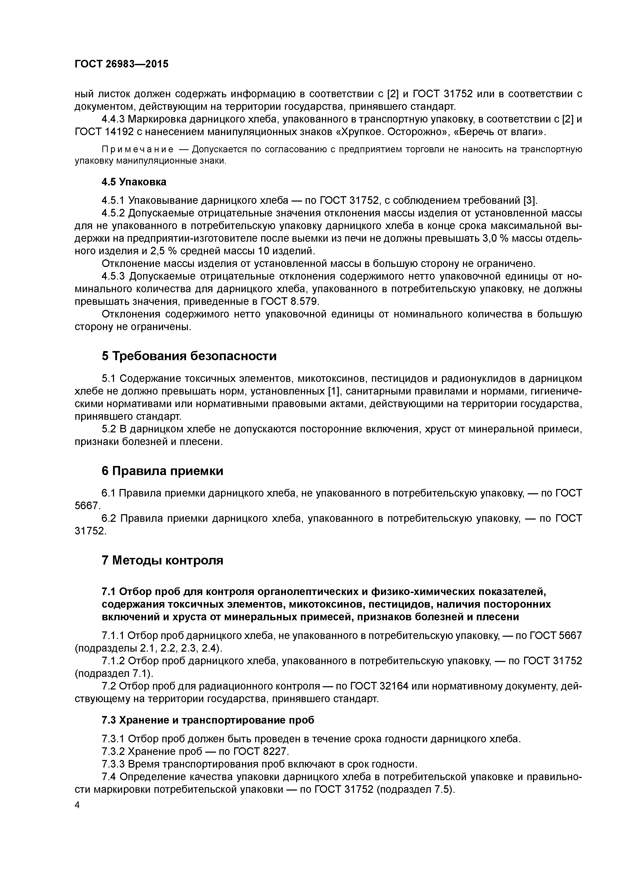 ГОСТ 26983-2015